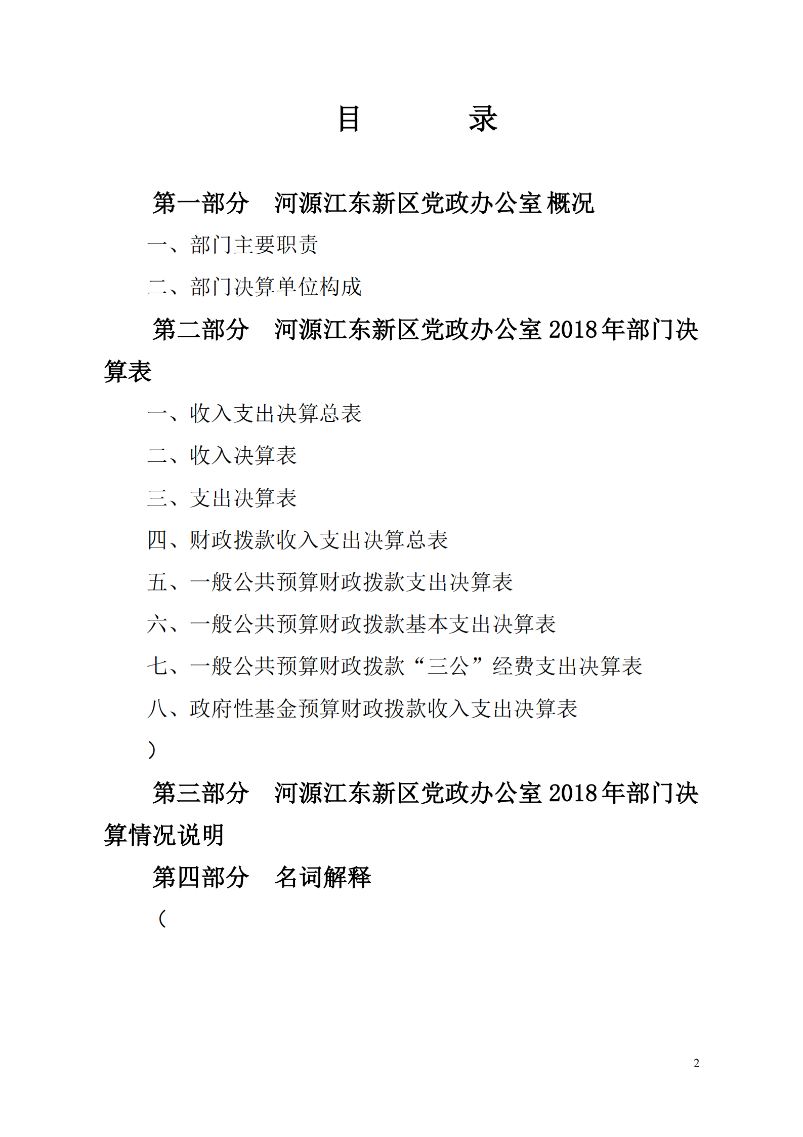 2018年河源江东新区党政办公室部门决算公开_01.png