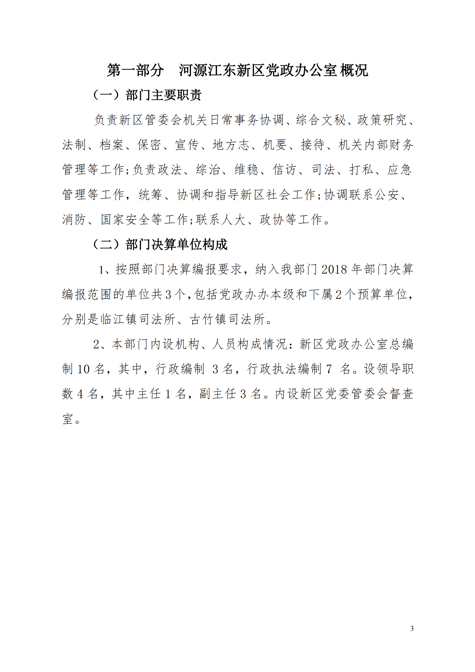 2018年河源江东新区党政办公室部门决算公开_02.png