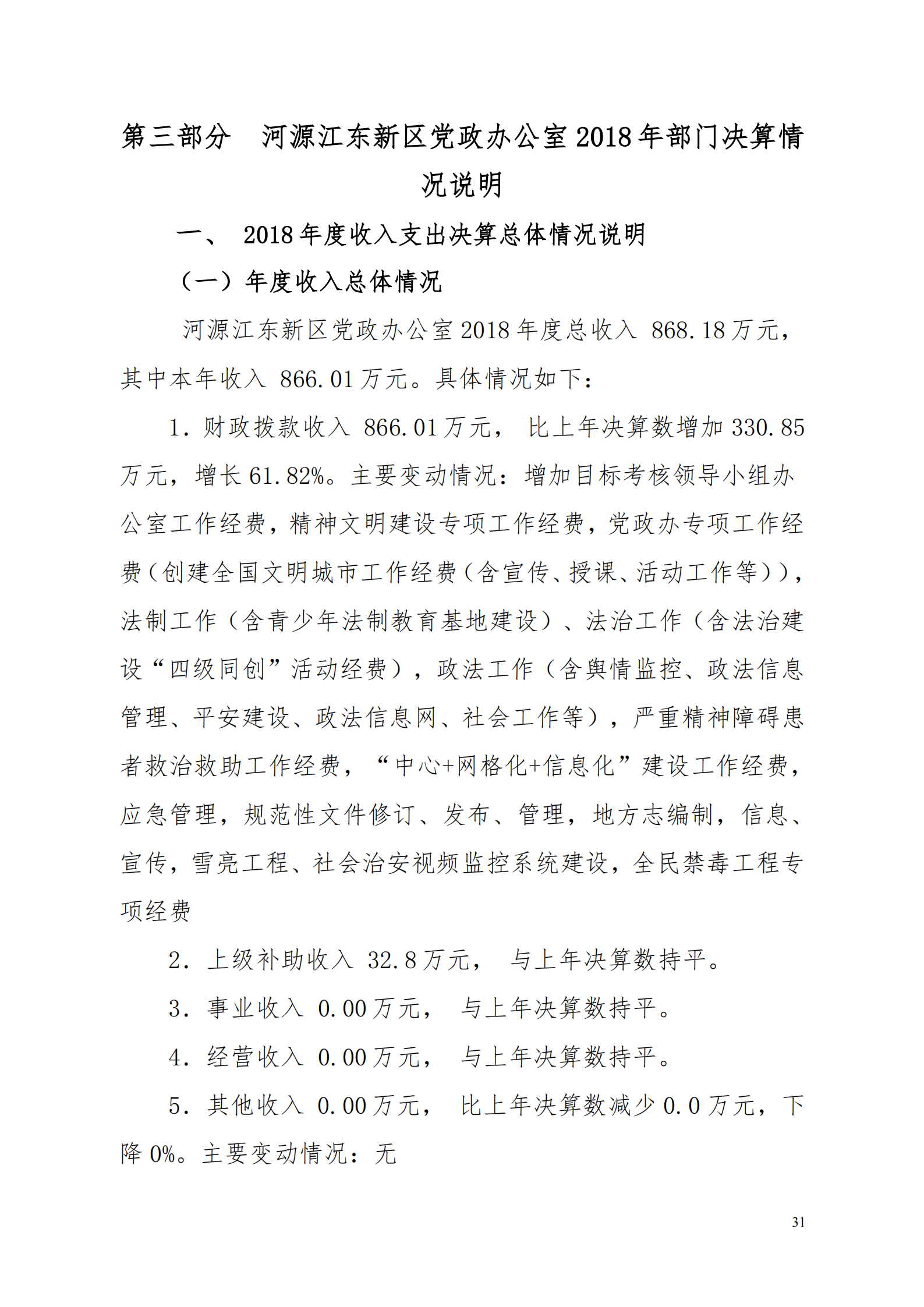 2018年河源江东新区党政办公室部门决算公开_30.png
