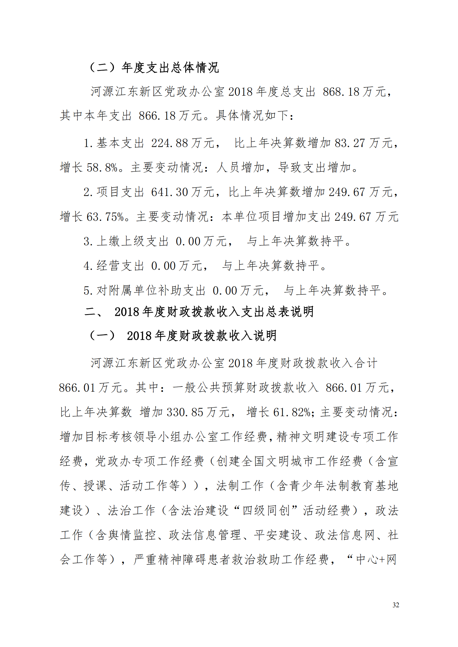 2018年河源江东新区党政办公室部门决算公开_31.png