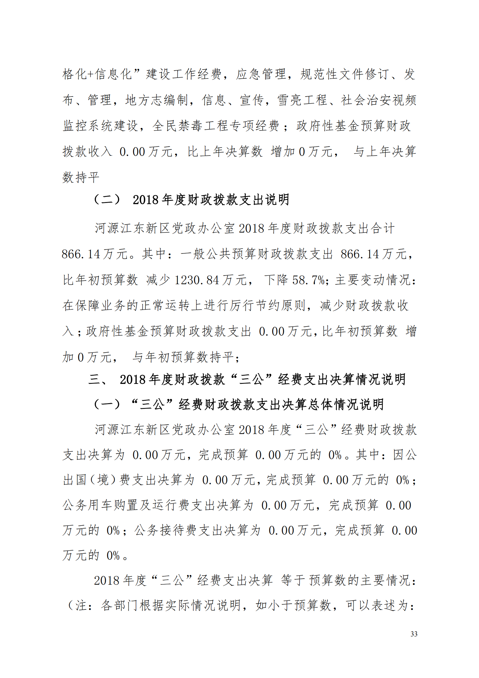 2018年河源江东新区党政办公室部门决算公开_32.png