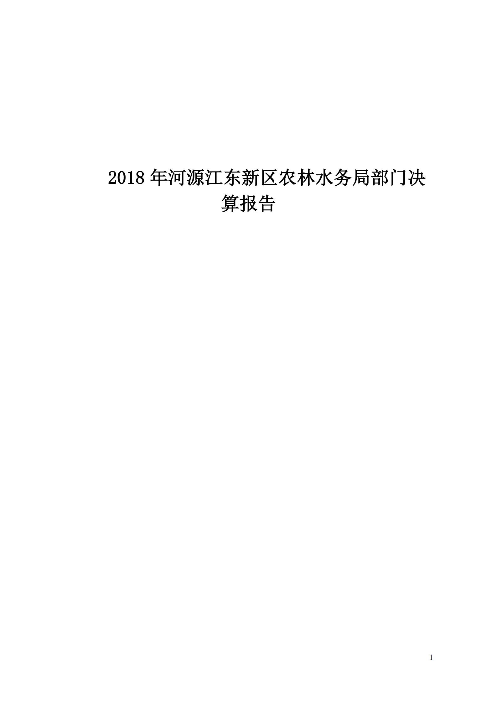 OK-2018年河源江东新区农林水务局部门决算报告_00.jpg