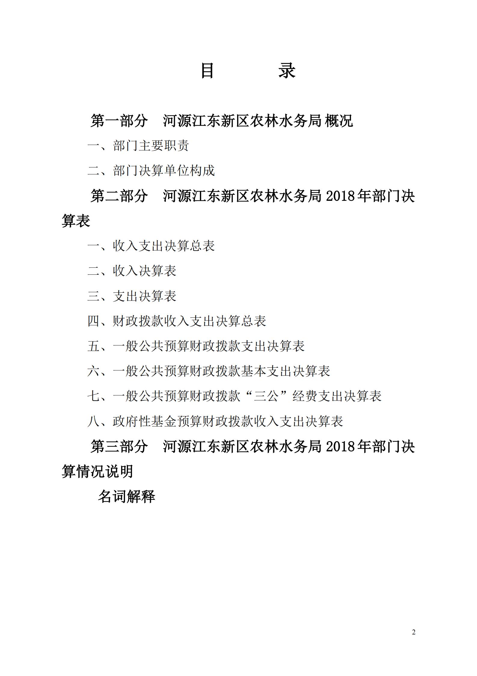 OK-2018年河源江东新区农林水务局部门决算报告_01.jpg