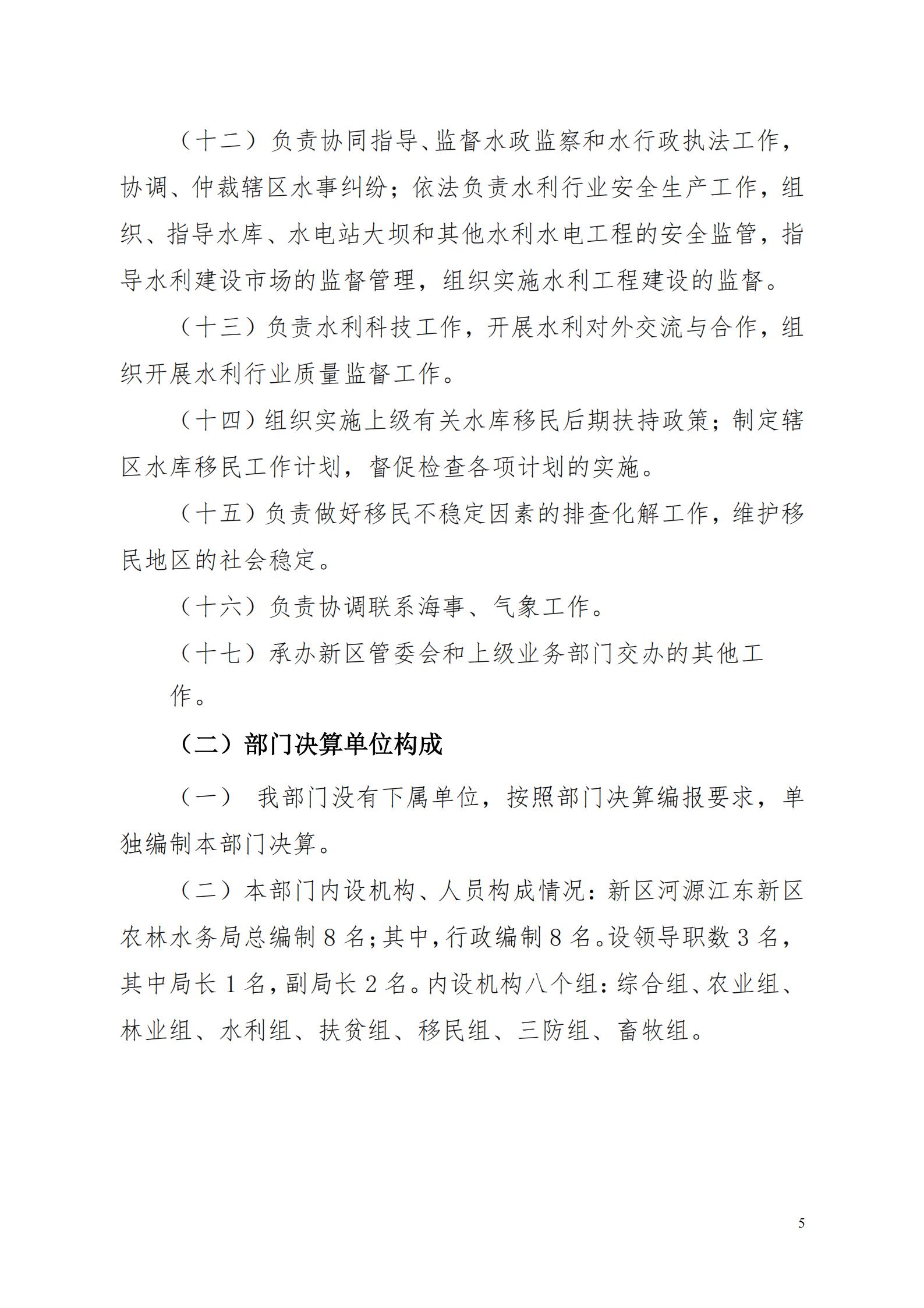 OK-2018年河源江东新区农林水务局部门决算报告_04.jpg