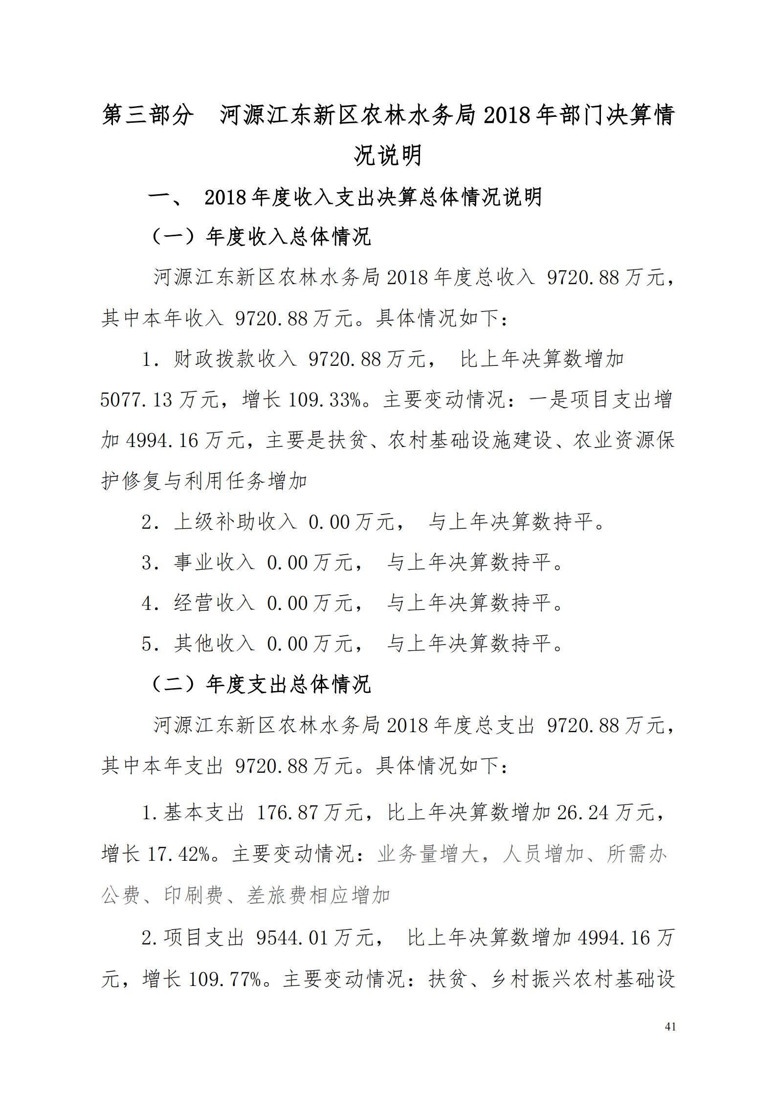 OK-2018年河源江东新区农林水务局部门决算报告_40.jpg