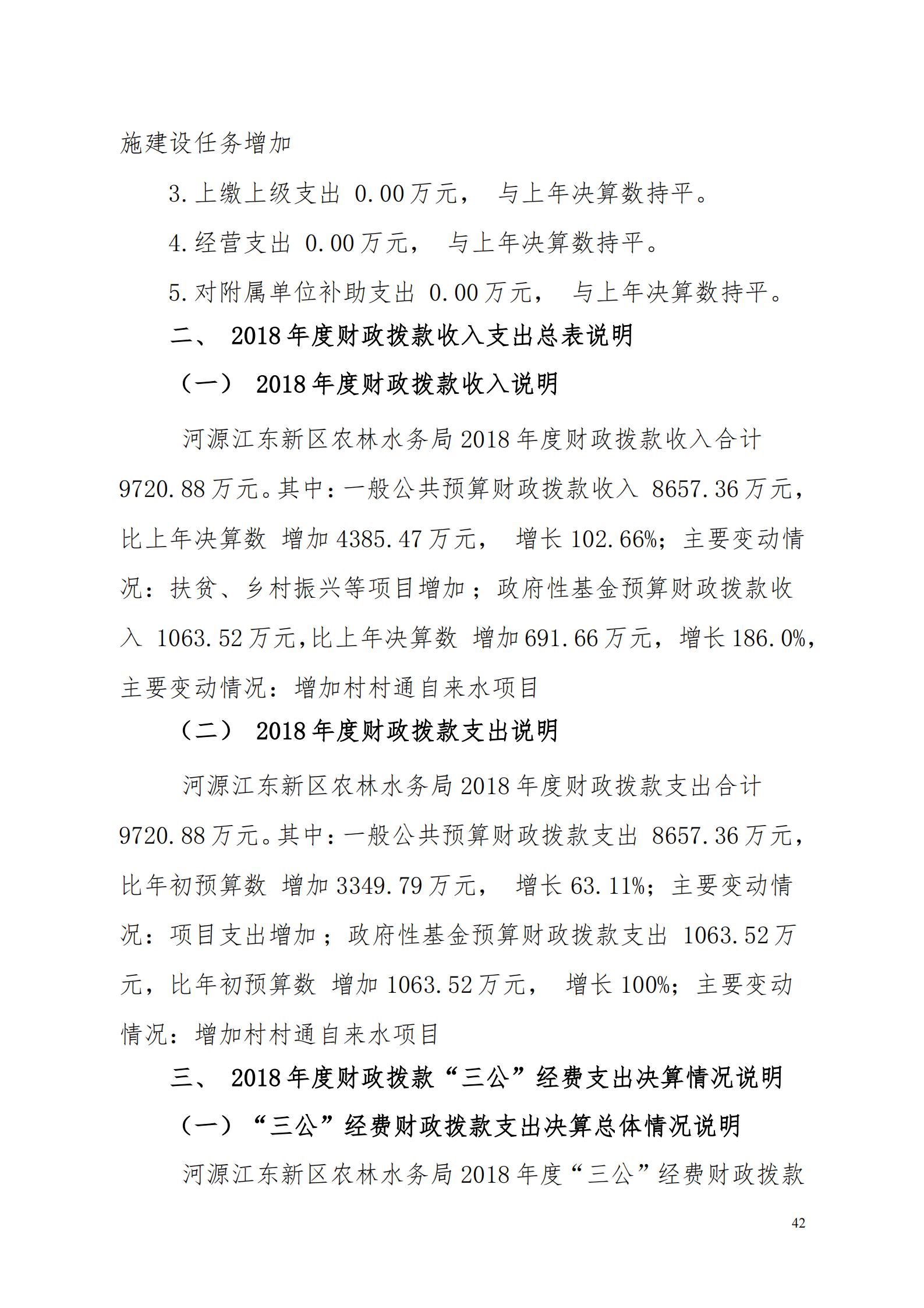 OK-2018年河源江东新区农林水务局部门决算报告_41.jpg