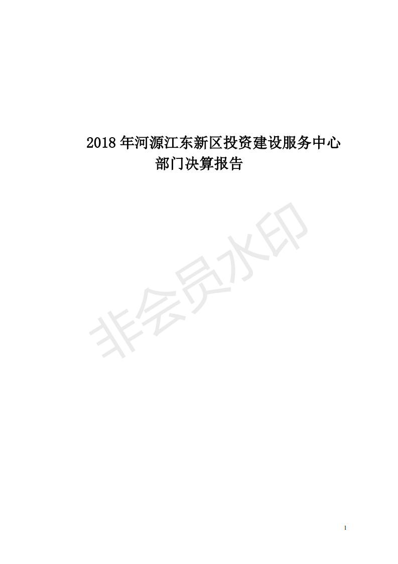 2018年投资建设服务中心部门决算公开_00.jpg