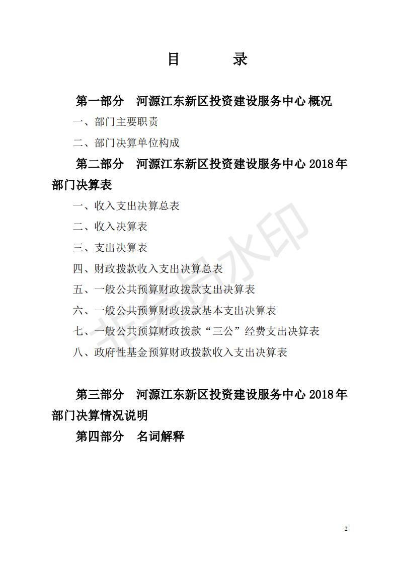 2018年投资建设服务中心部门决算公开_01.jpg