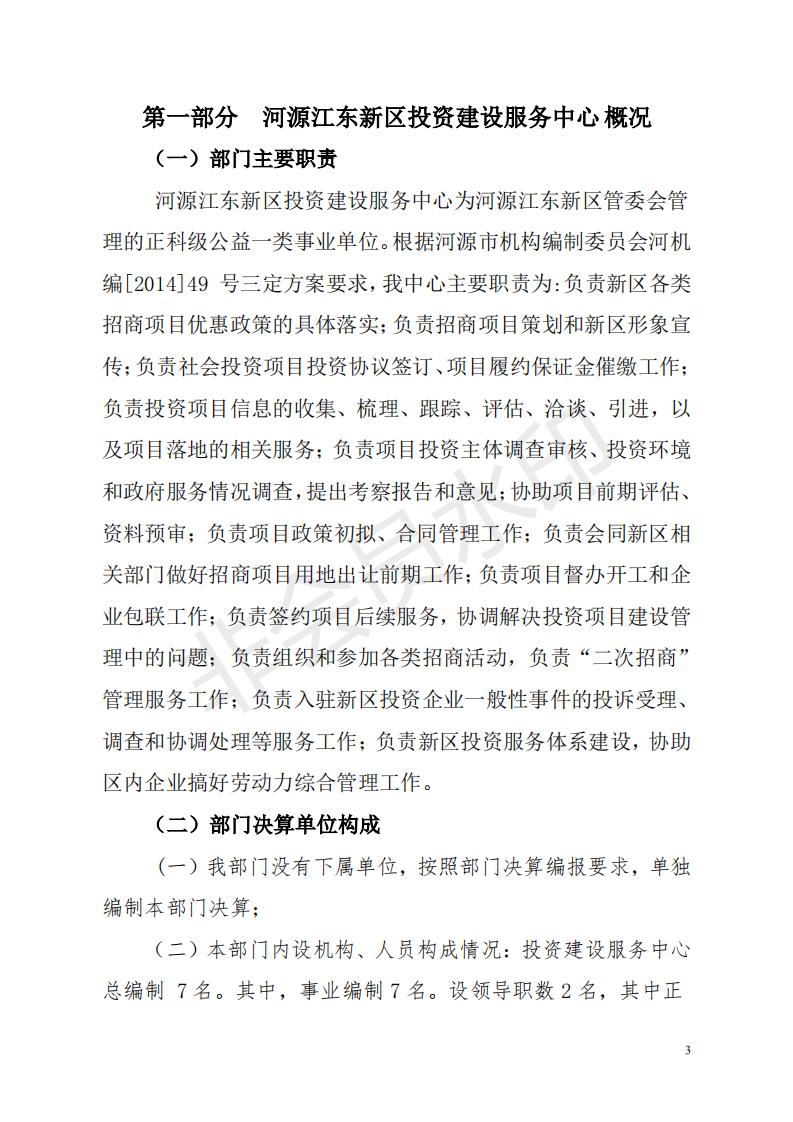 2018年投资建设服务中心部门决算公开_02.jpg