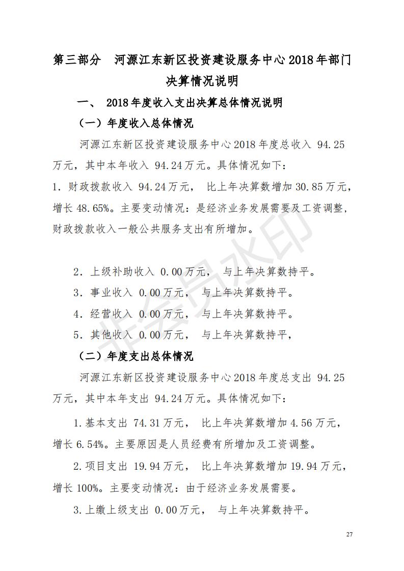 2018年投资建设服务中心部门决算公开_26.jpg