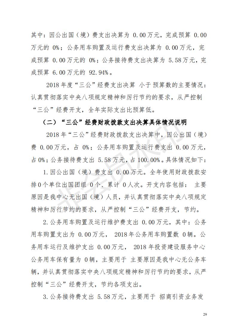 2018年投资建设服务中心部门决算公开_28.jpg