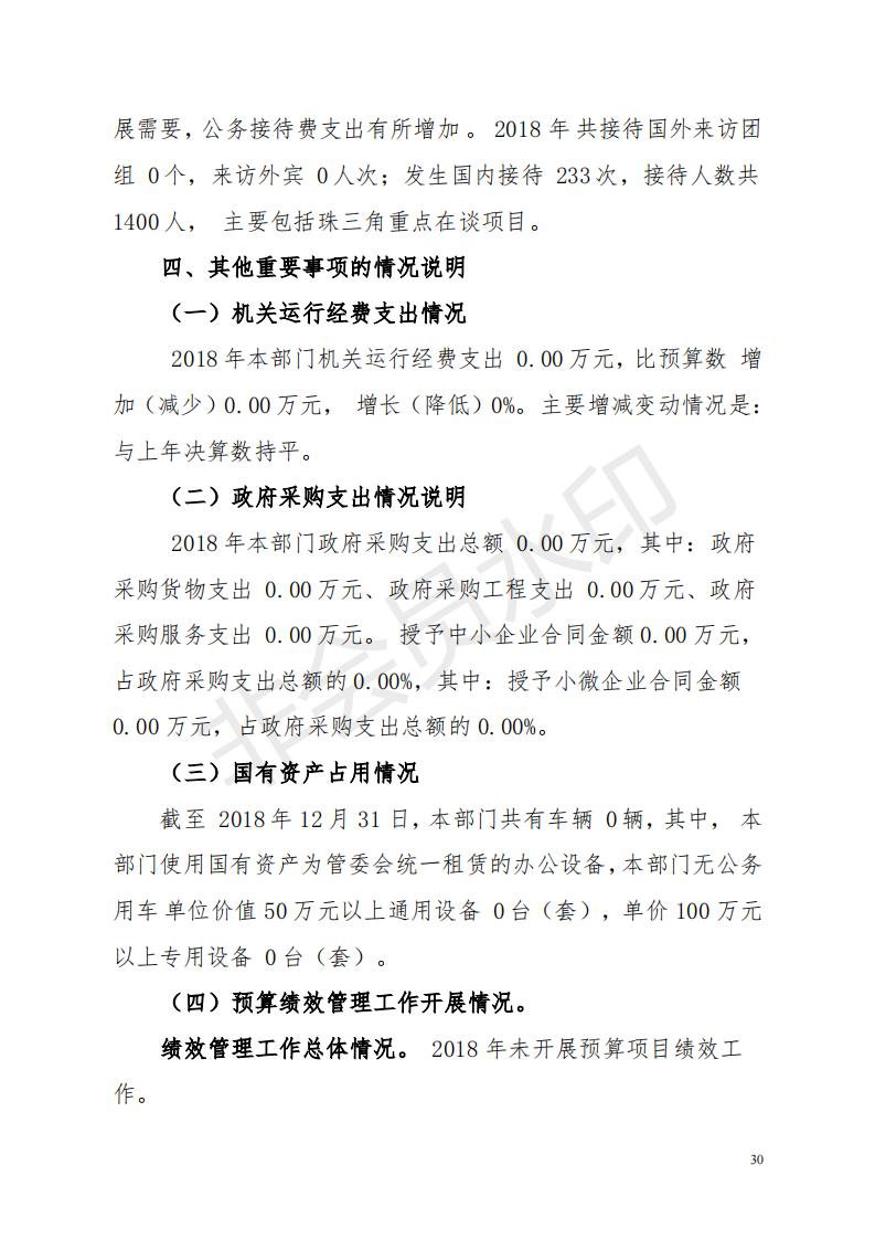 2018年投资建设服务中心部门决算公开_29.jpg