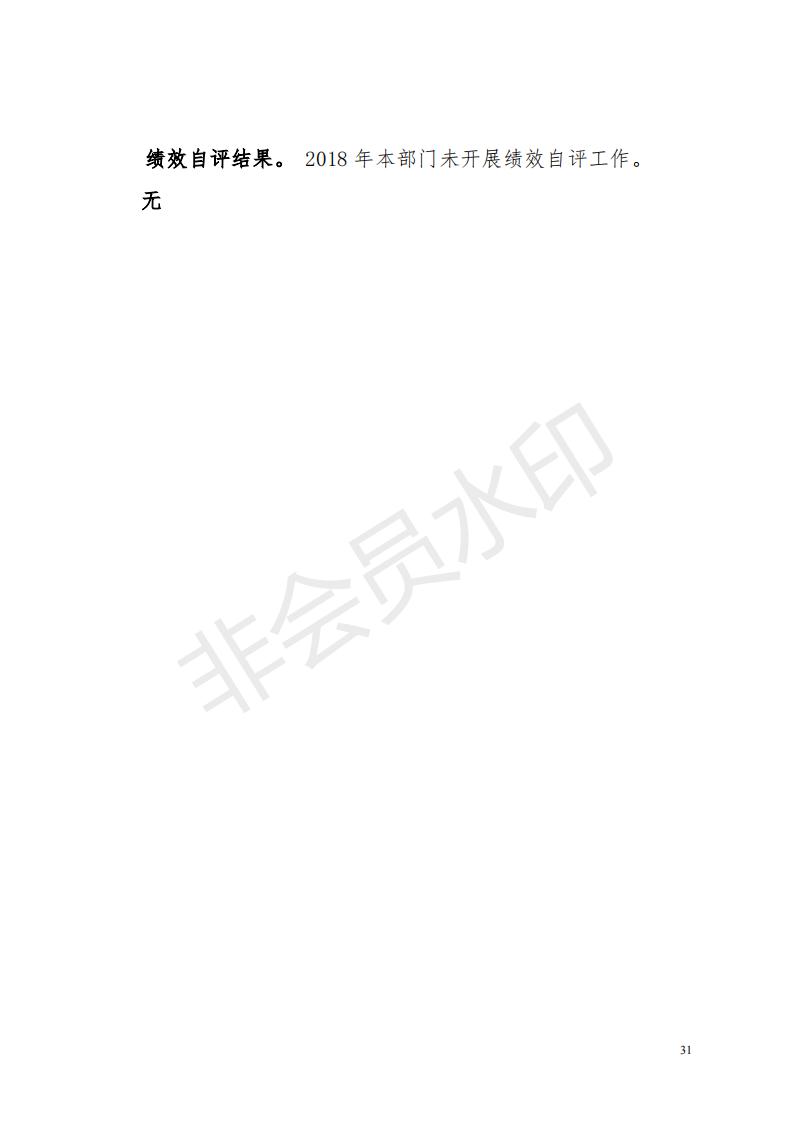 2018年投资建设服务中心部门决算公开_30.jpg