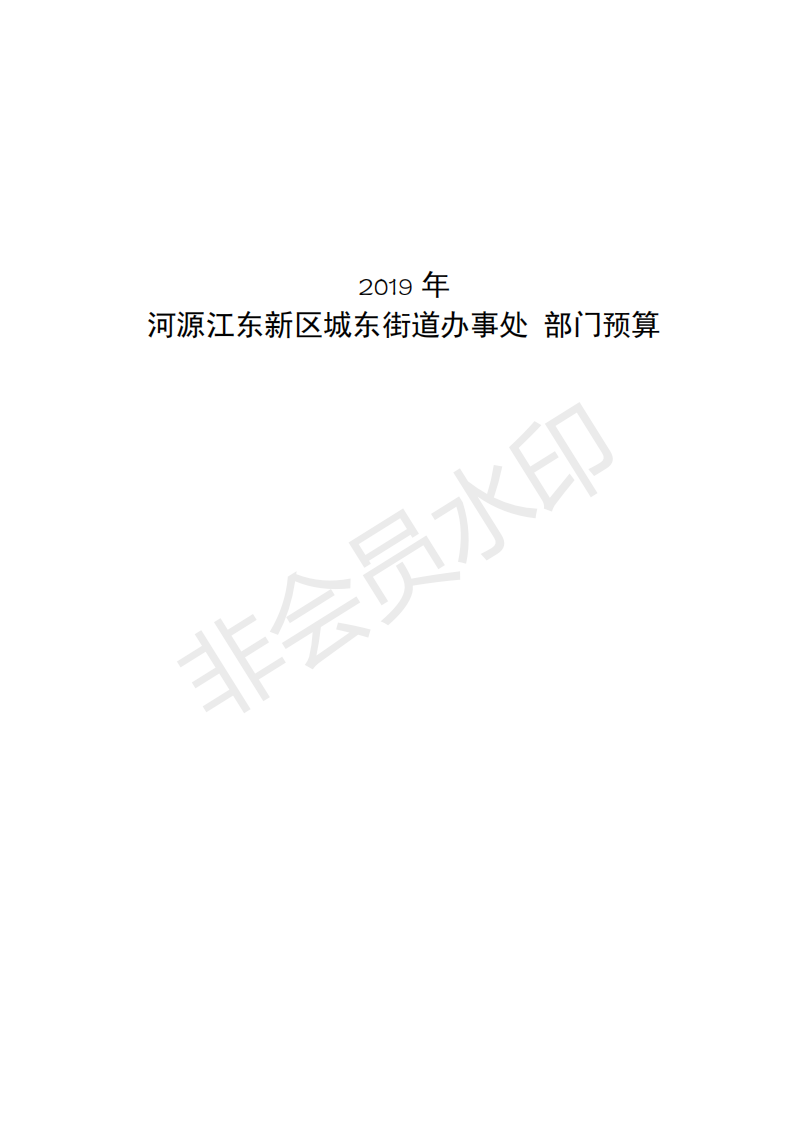 2019年河源江东新区城东街道办事处部门预算 (1)_00.png