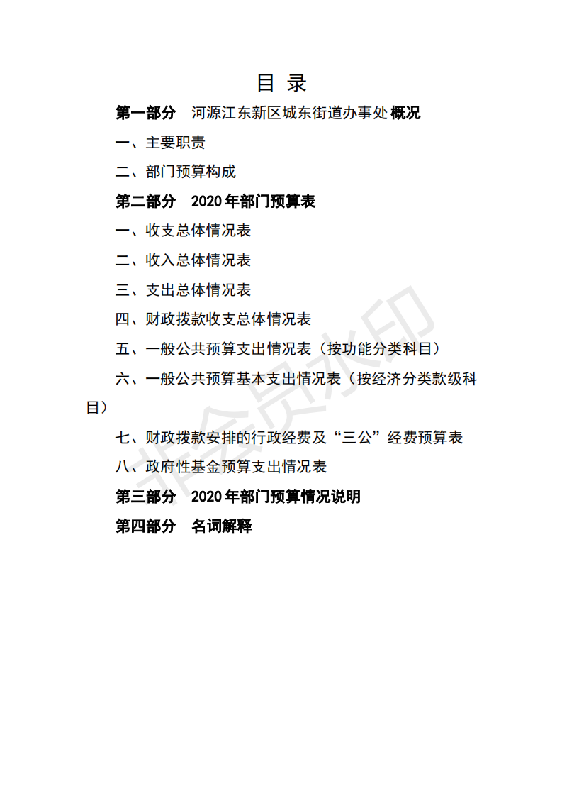 2020年河源江东新区城东街道办事处部门预算_01.png