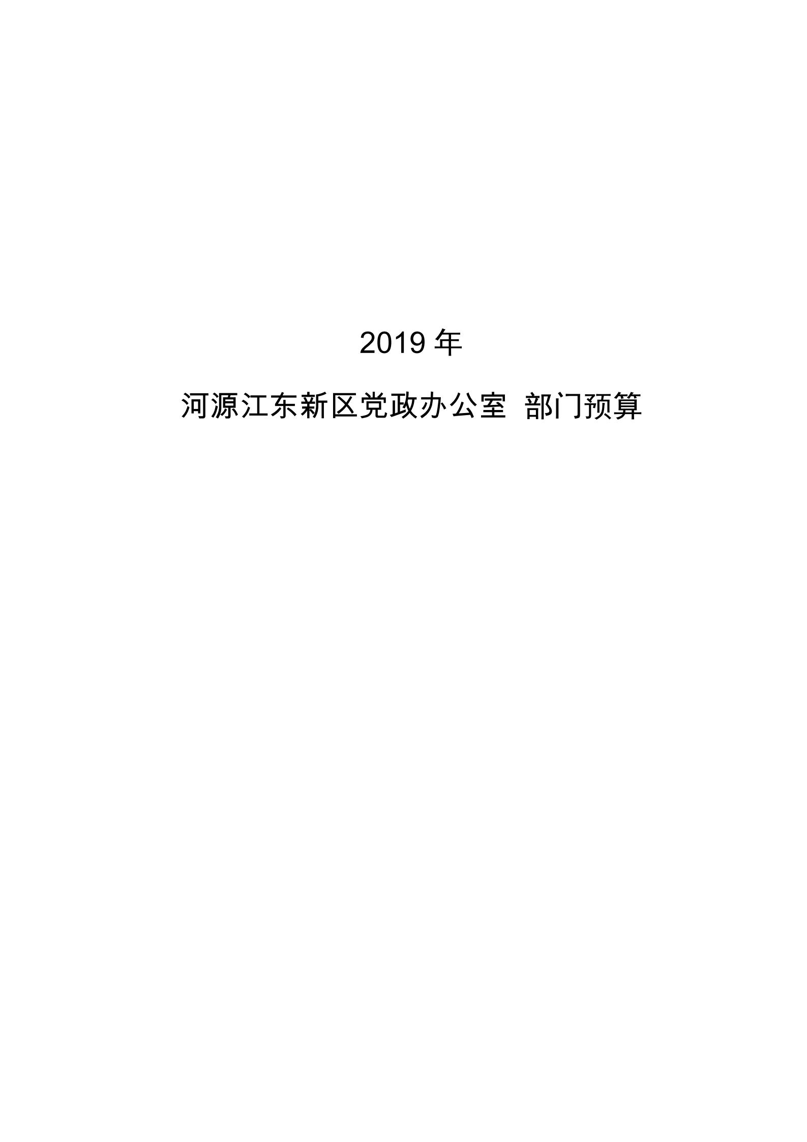 2019年河源江东新区党政办公室部门预算公开_00.jpg