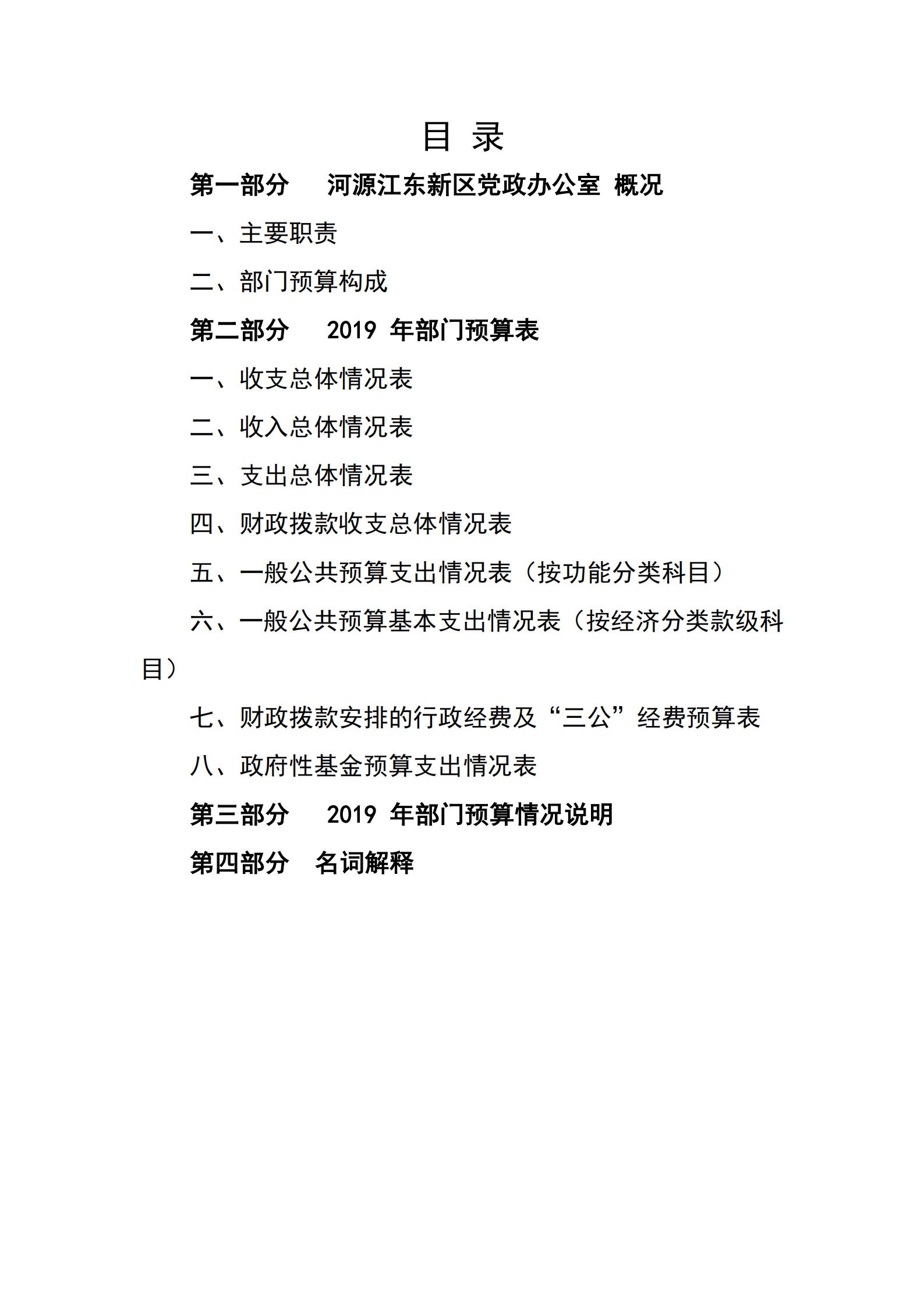 2019年河源江东新区党政办公室部门预算公开_01.jpg