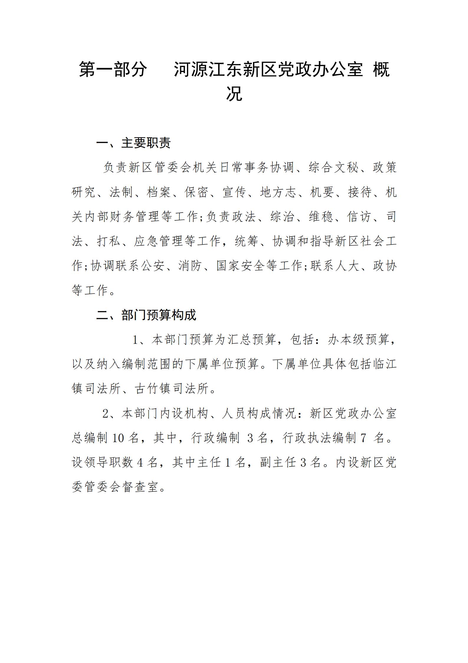 2019年河源江东新区党政办公室部门预算公开_02.jpg