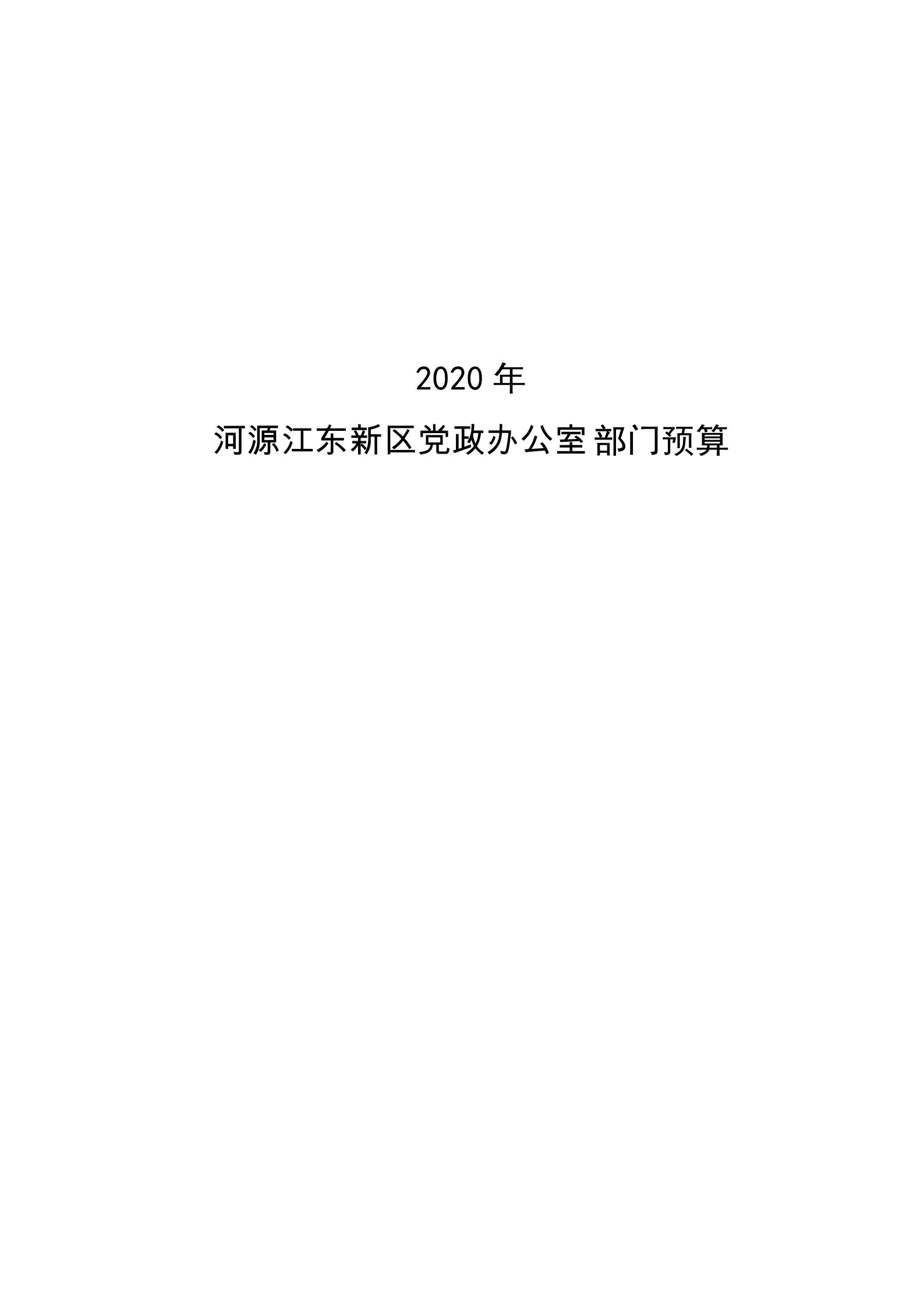 2020年河源江东新区党政办公室部门预算公开_00.jpg