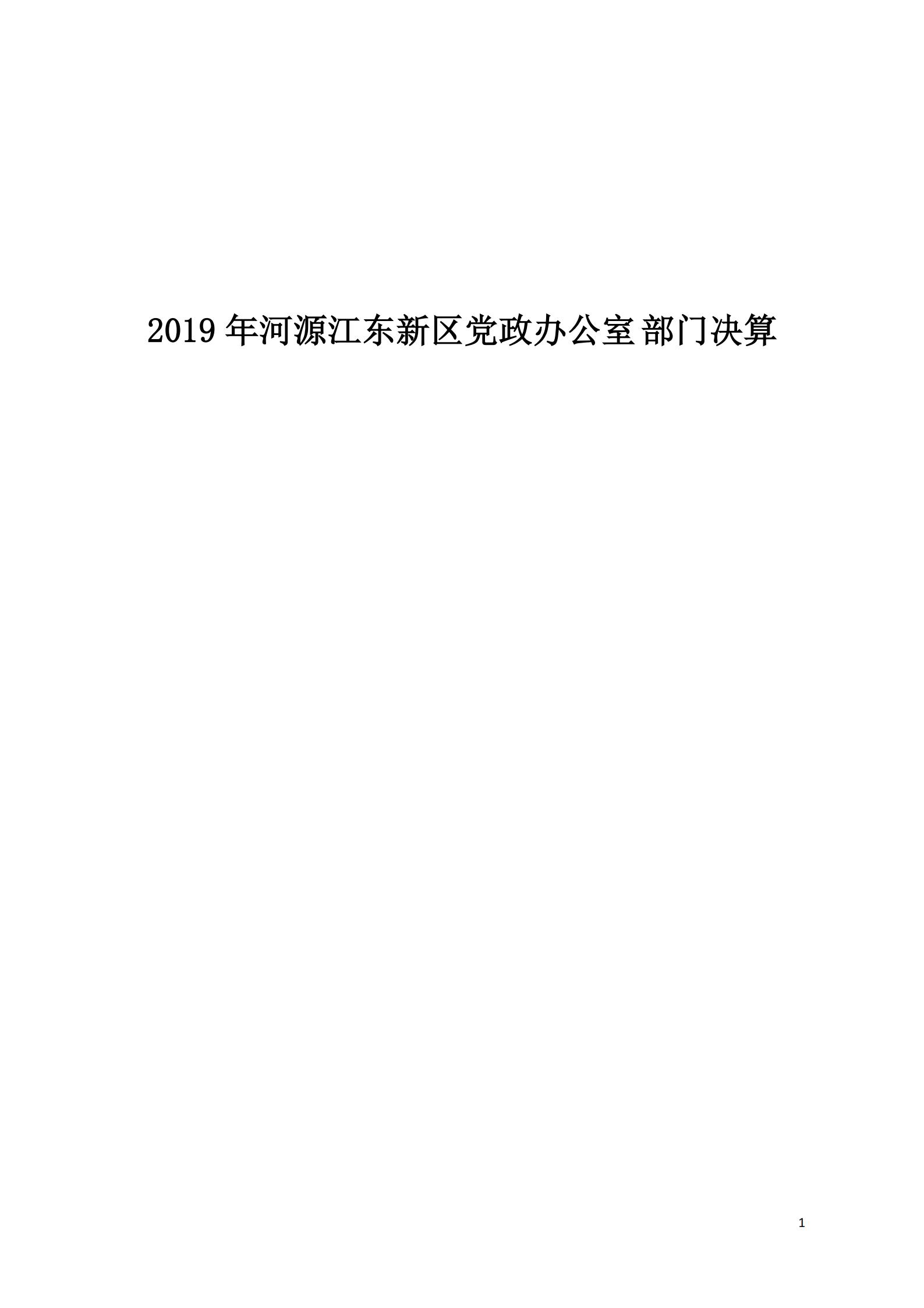 2019年河源江东新区党政办公室部门决算公开_00.jpg