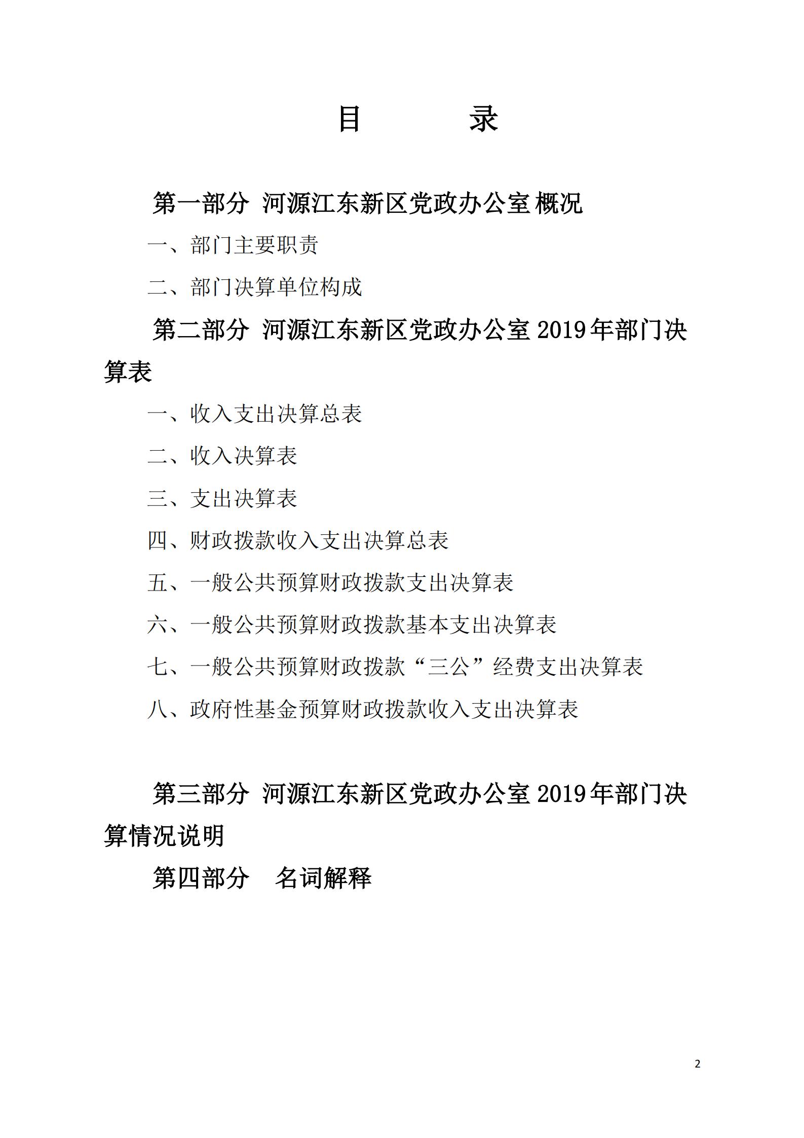 2019年河源江东新区党政办公室部门决算公开_01.jpg