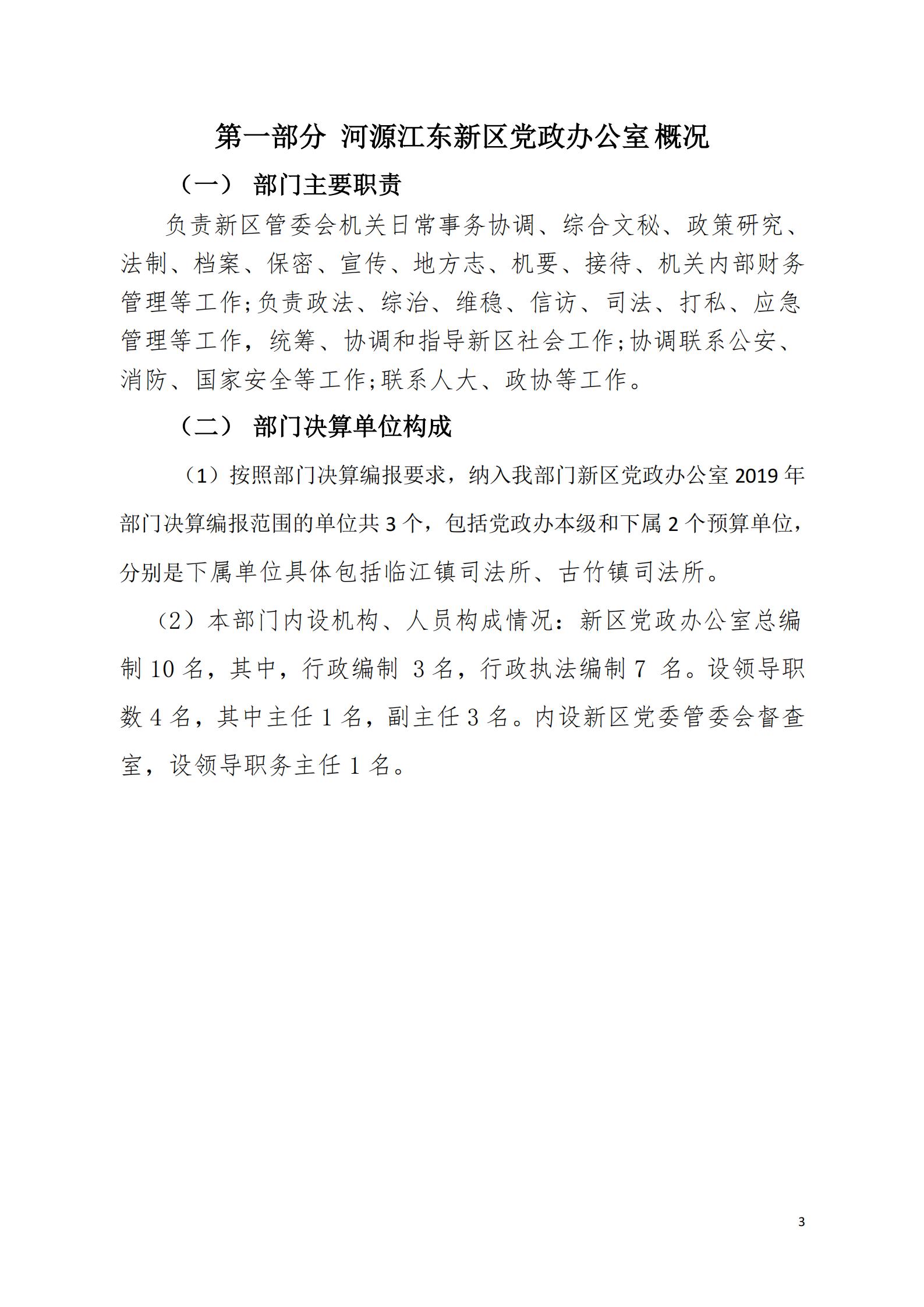 2019年河源江东新区党政办公室部门决算公开_02.jpg