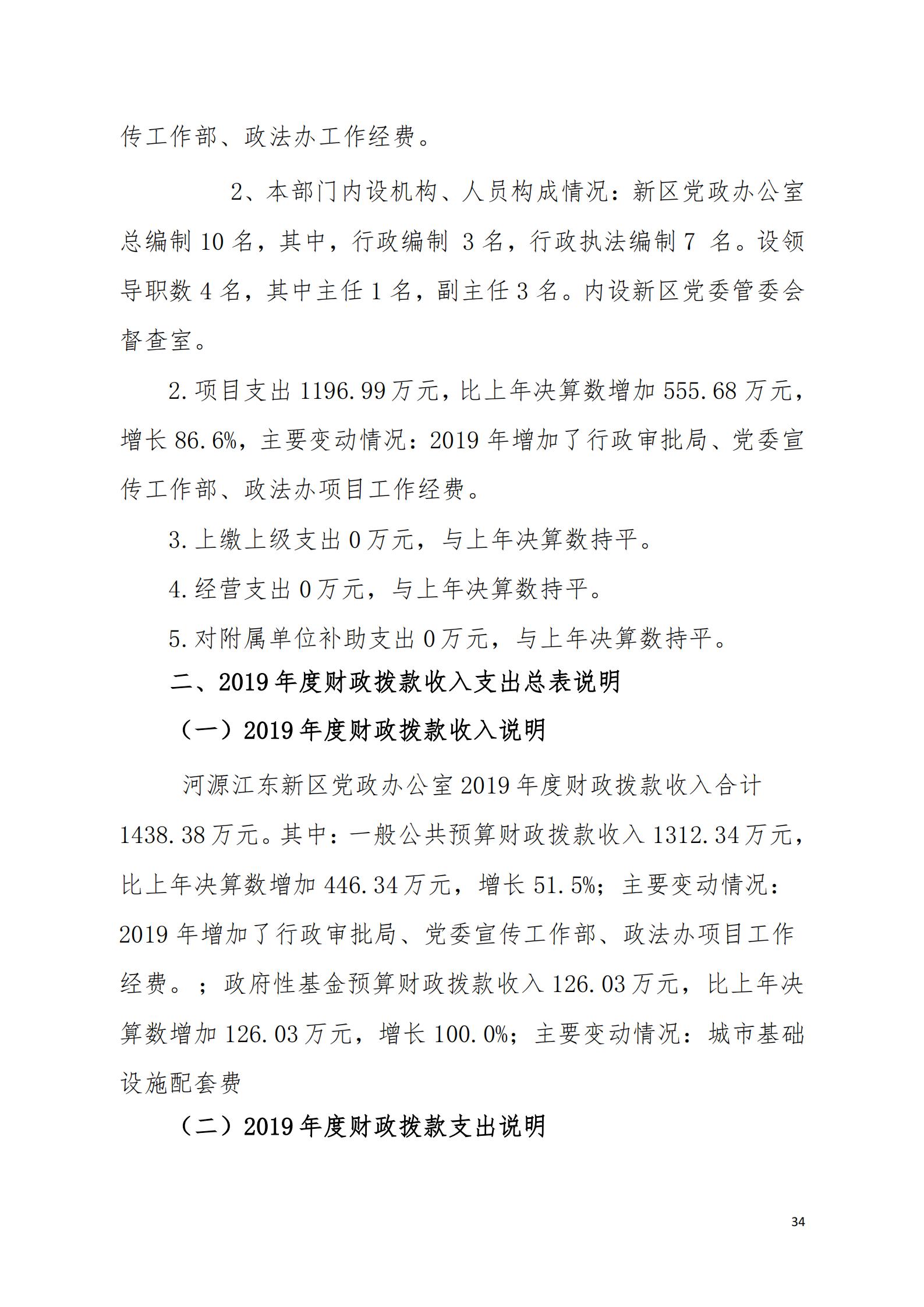 2019年河源江东新区党政办公室部门决算公开_33.jpg