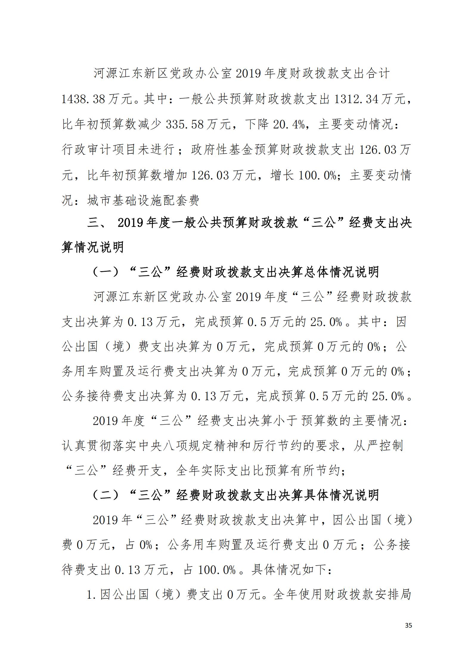 2019年河源江东新区党政办公室部门决算公开_34.jpg
