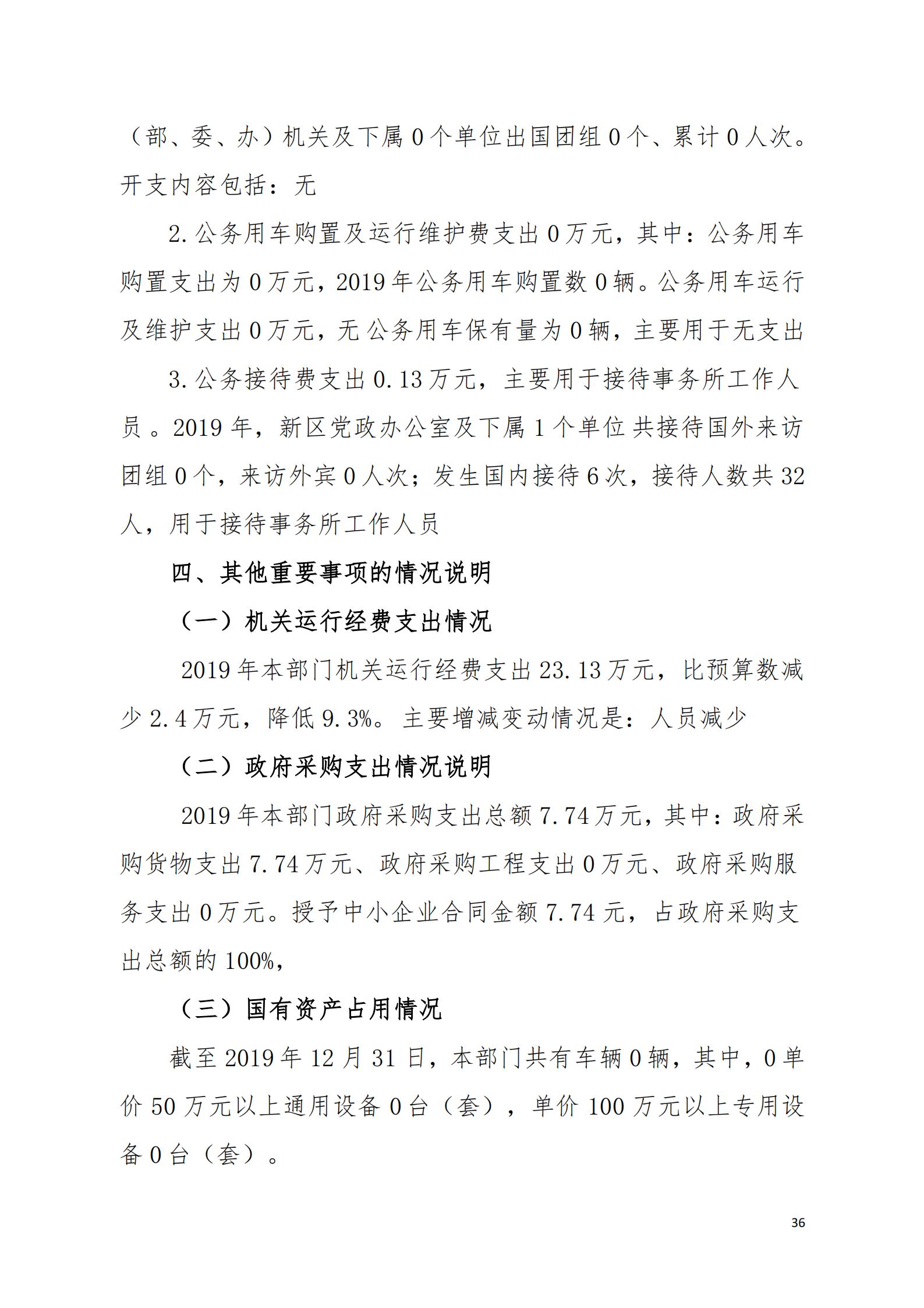 2019年河源江东新区党政办公室部门决算公开_35.jpg