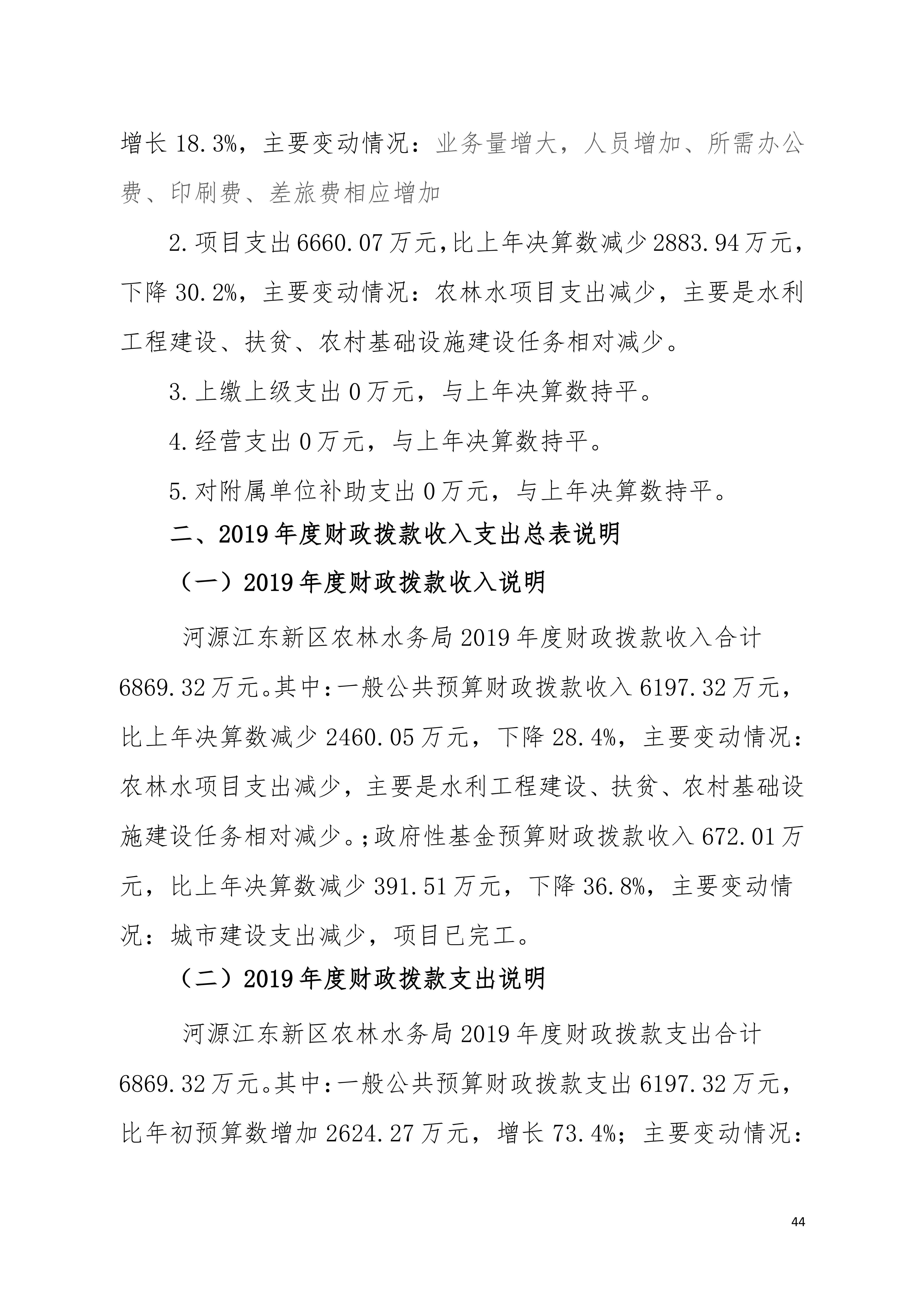 已审OK-2019年441690_15部门决算__43.jpg