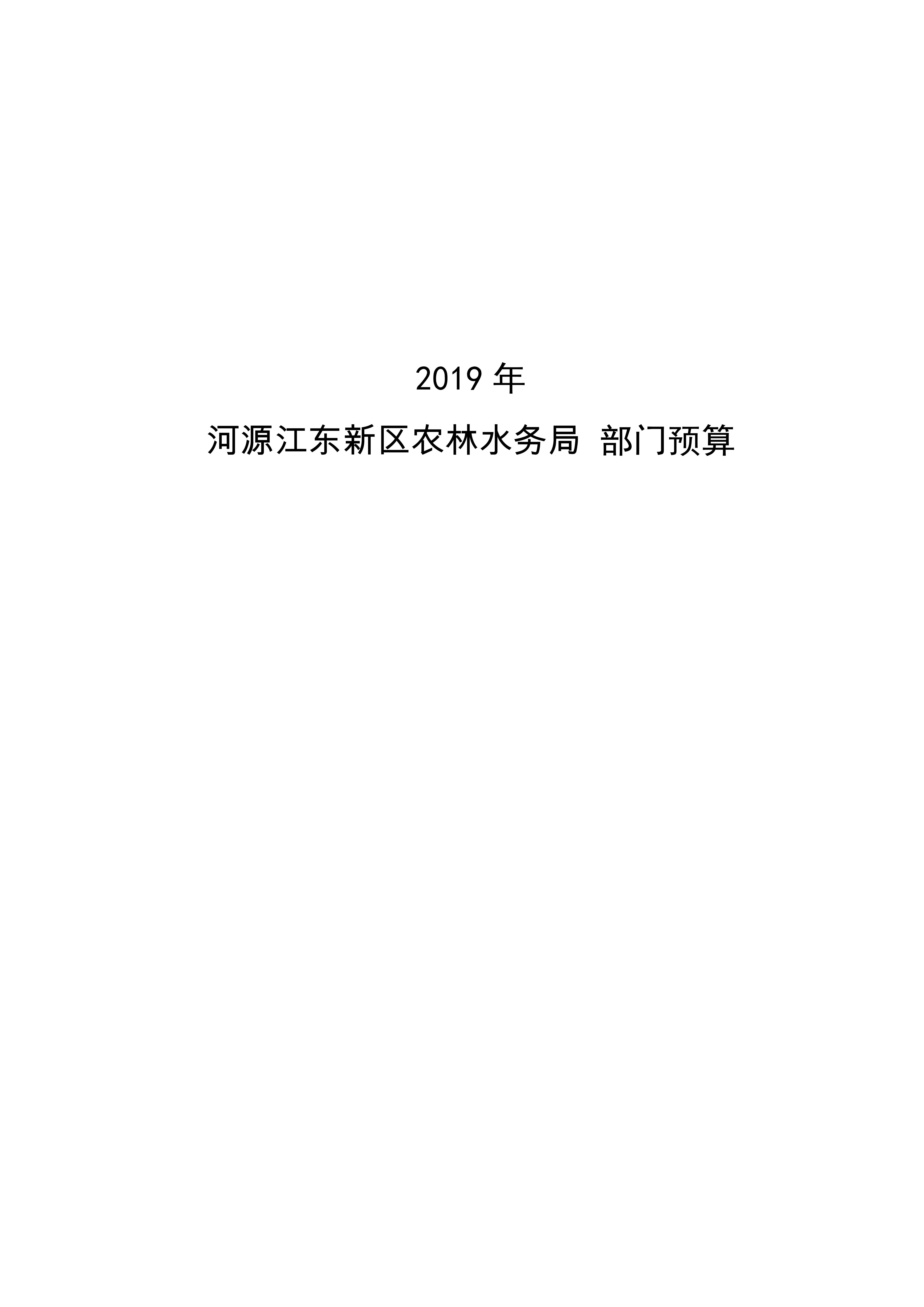 ok已审-2019年441690_15部门预算 (5)_00.jpg