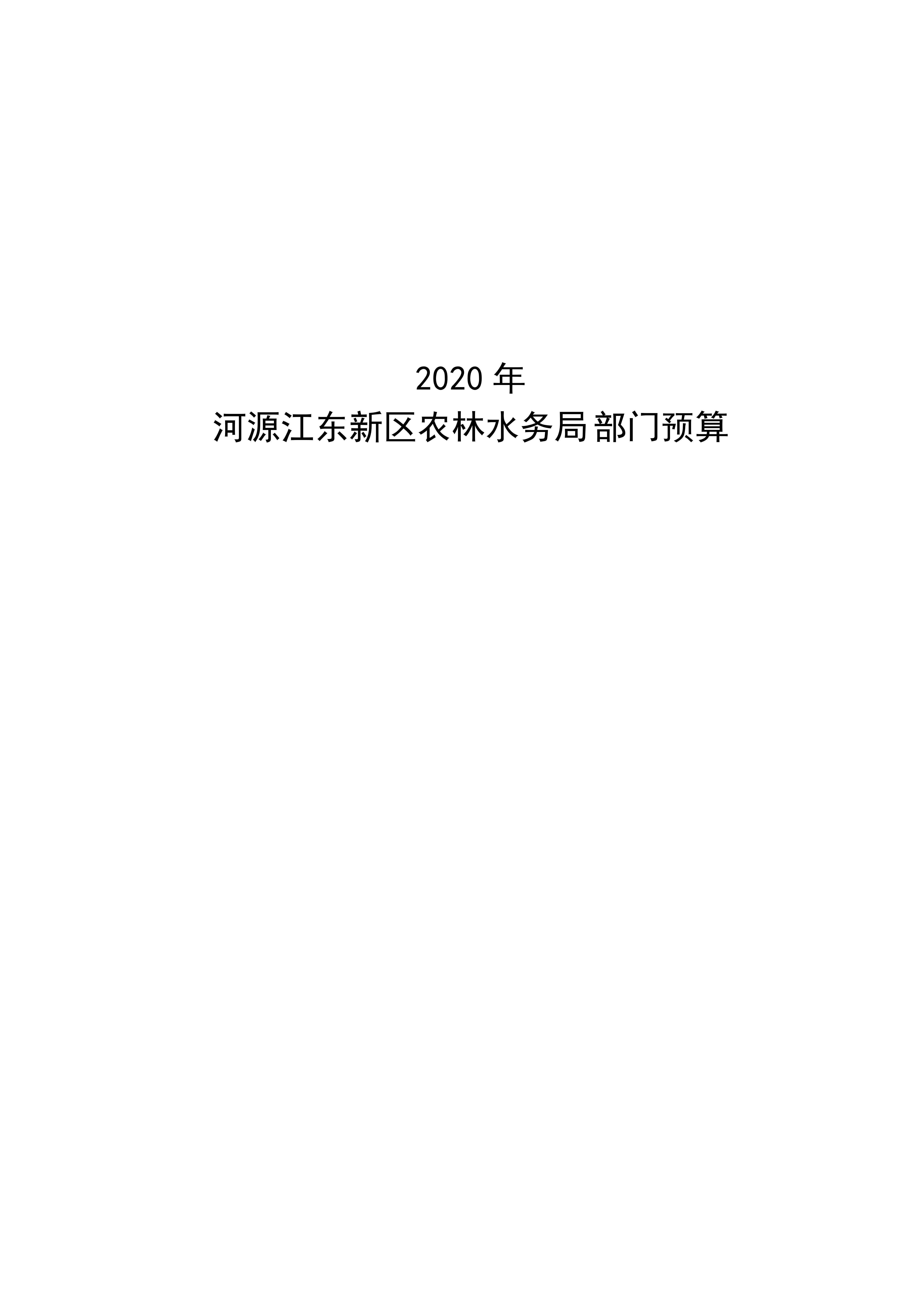 OK已审-2020年441690_15部门预算_00.jpg