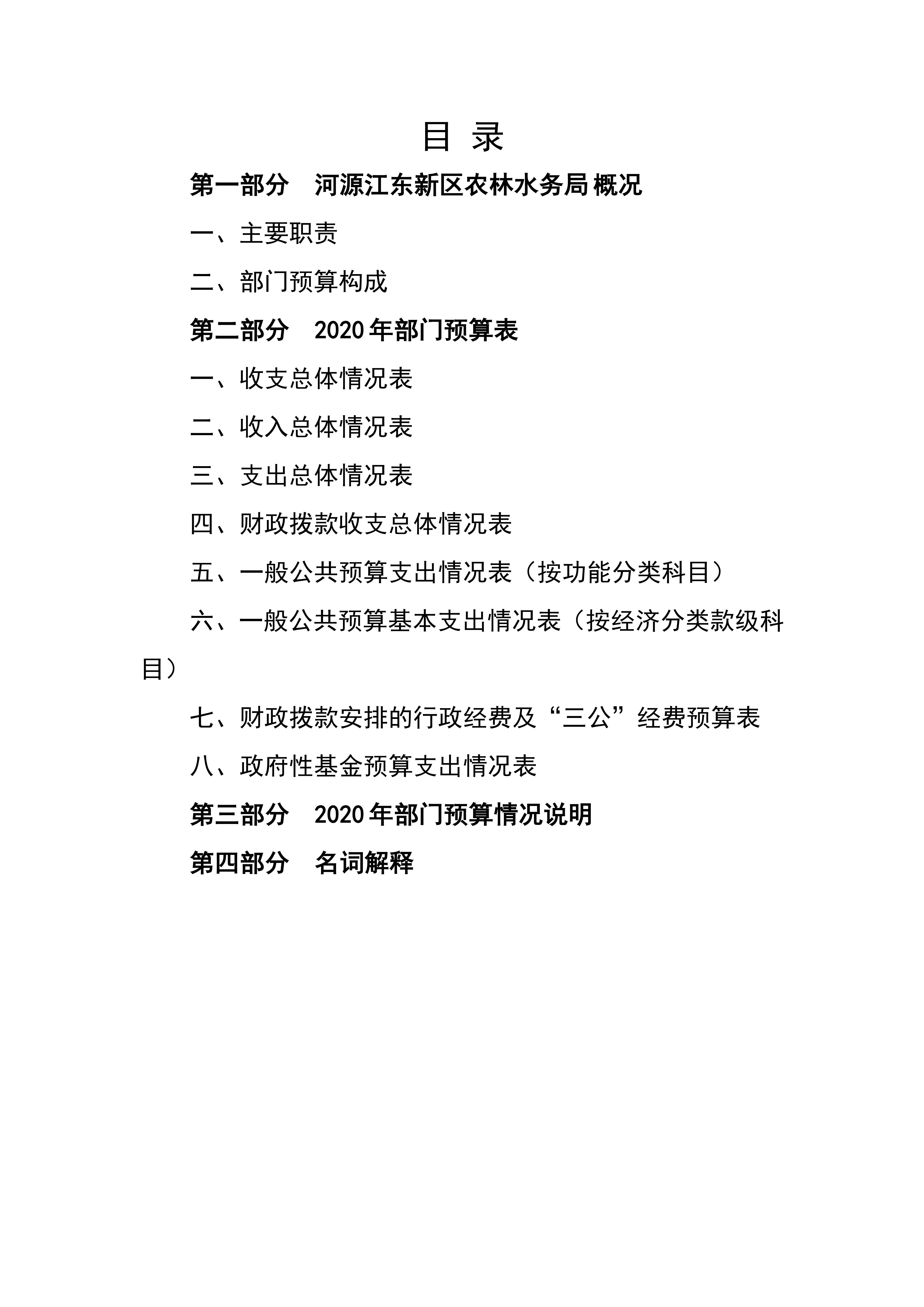 OK已审-2020年441690_15部门预算_01.jpg