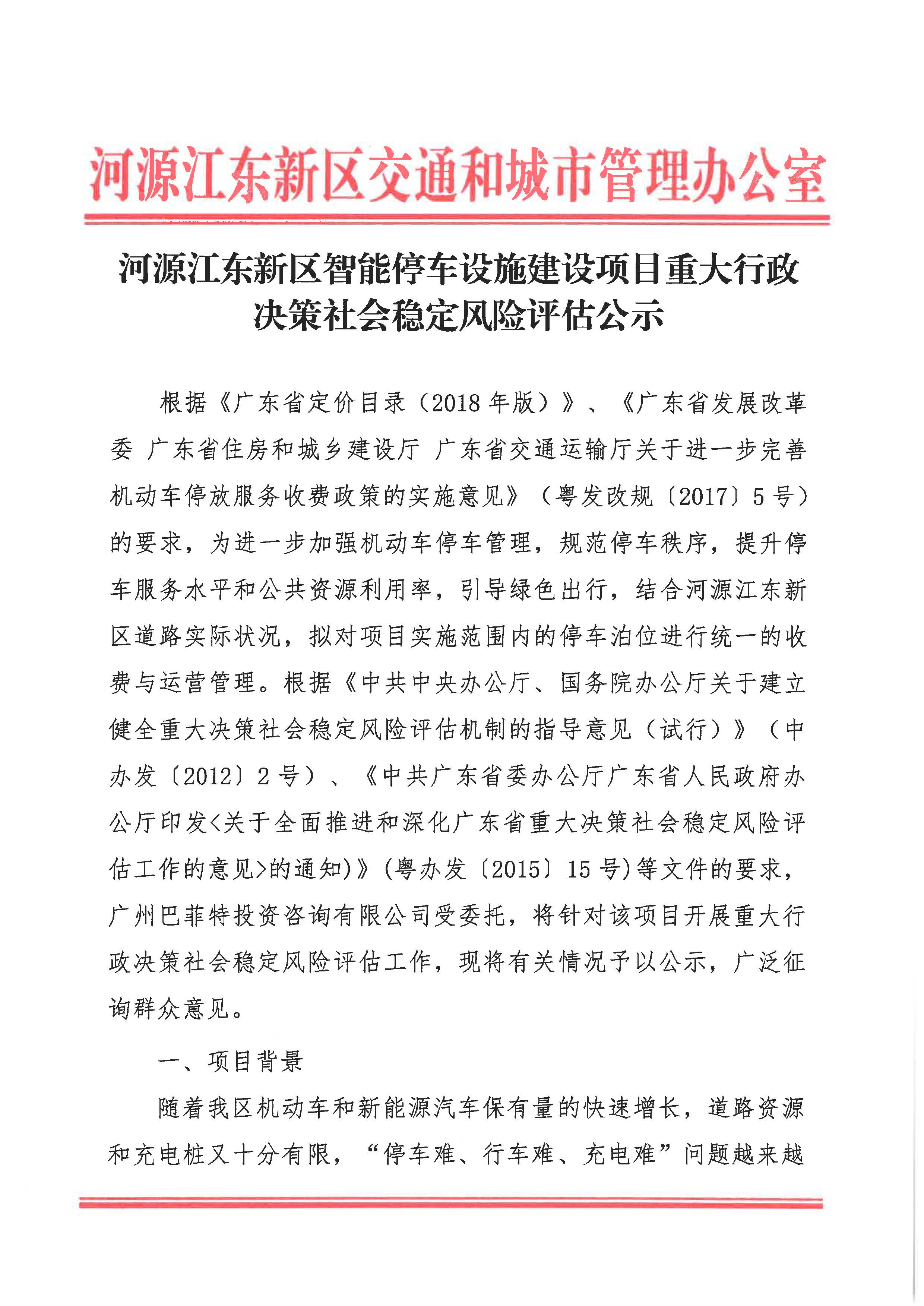 河源江东新区智能停车设施建设项目重大行政决策社会稳定风险评估公示_页面_1.jpg
