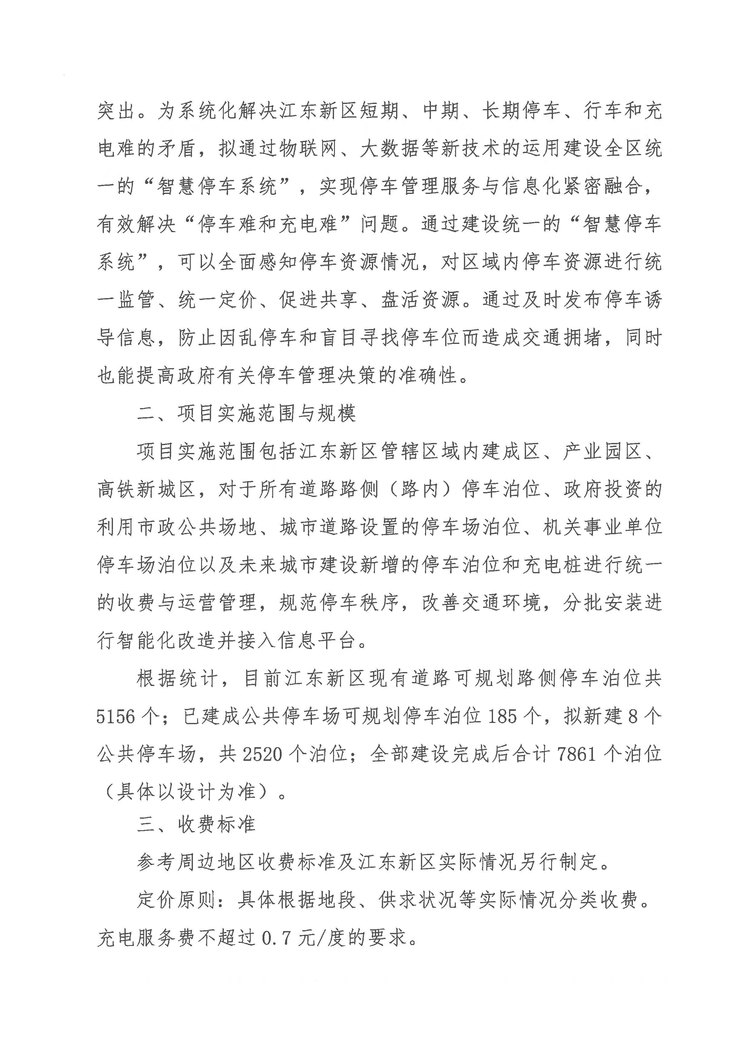 河源江东新区智能停车设施建设项目重大行政决策社会稳定风险评估公示_页面_2.jpg