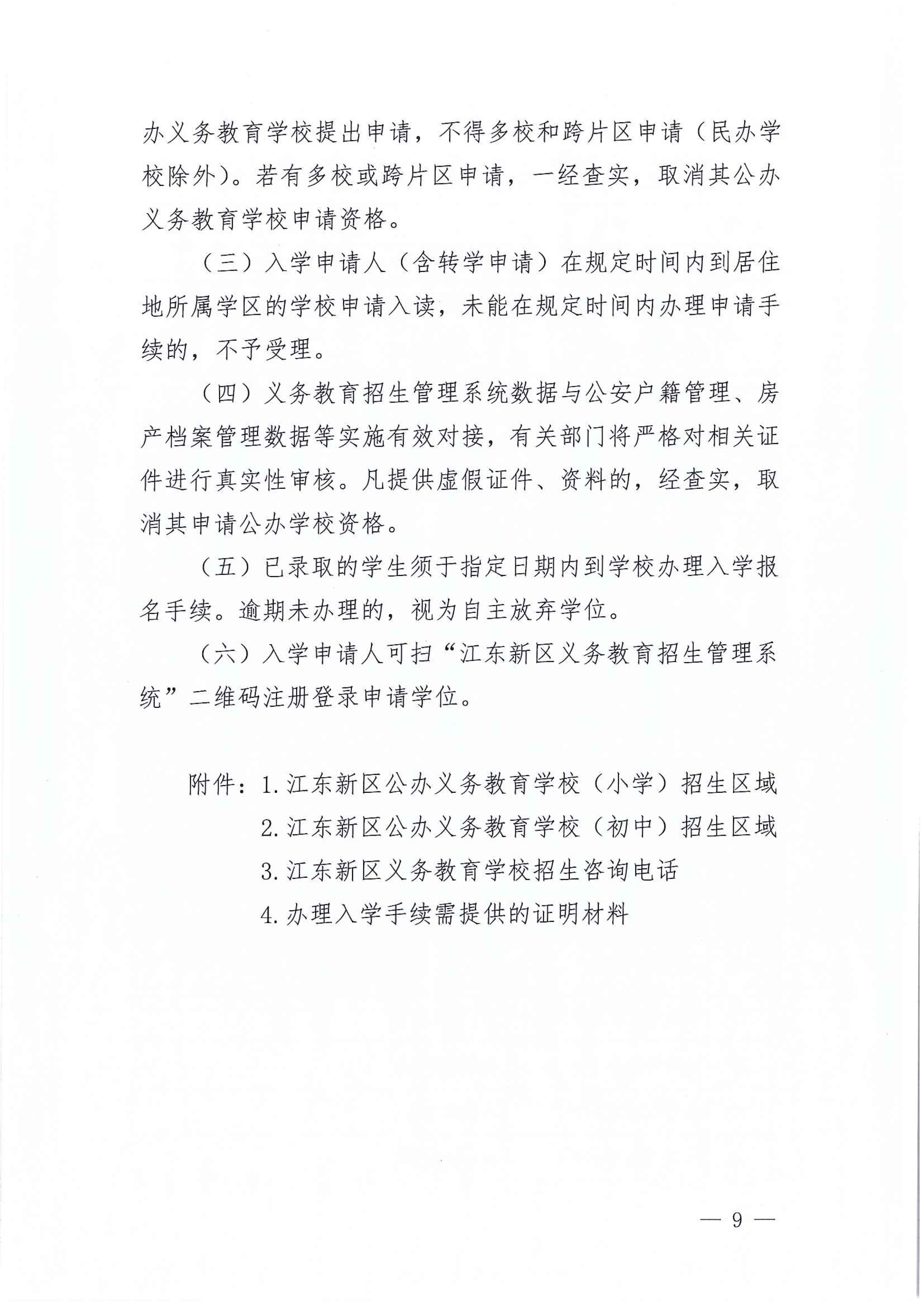267-关于印发《江东新区2021年秋季义务教育学校招生工作方案》的通知 9 7:14:2021.jpeg