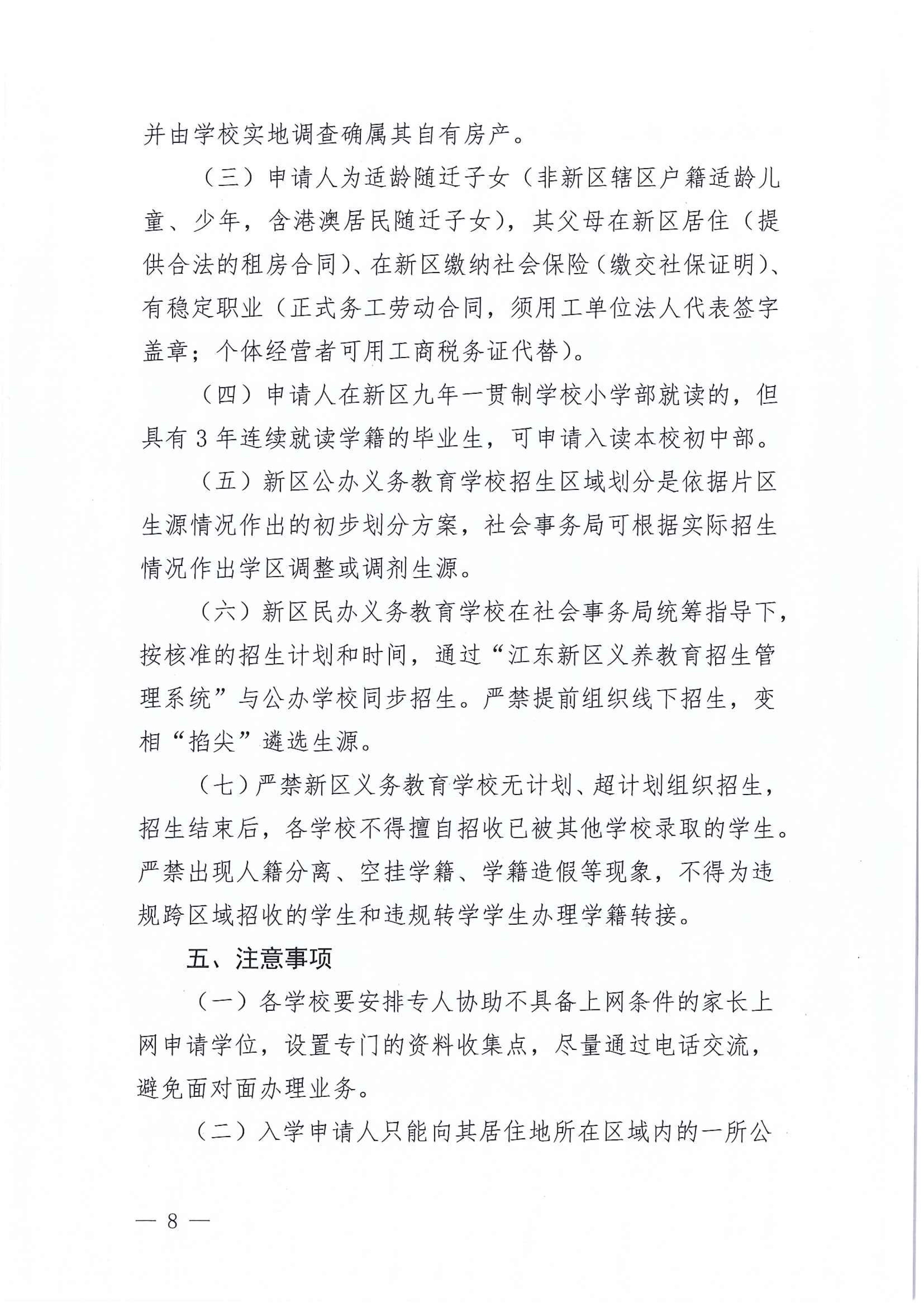 267-关于印发《江东新区2021年秋季义务教育学校招生工作方案》的通知 8 7:14:2021.jpeg
