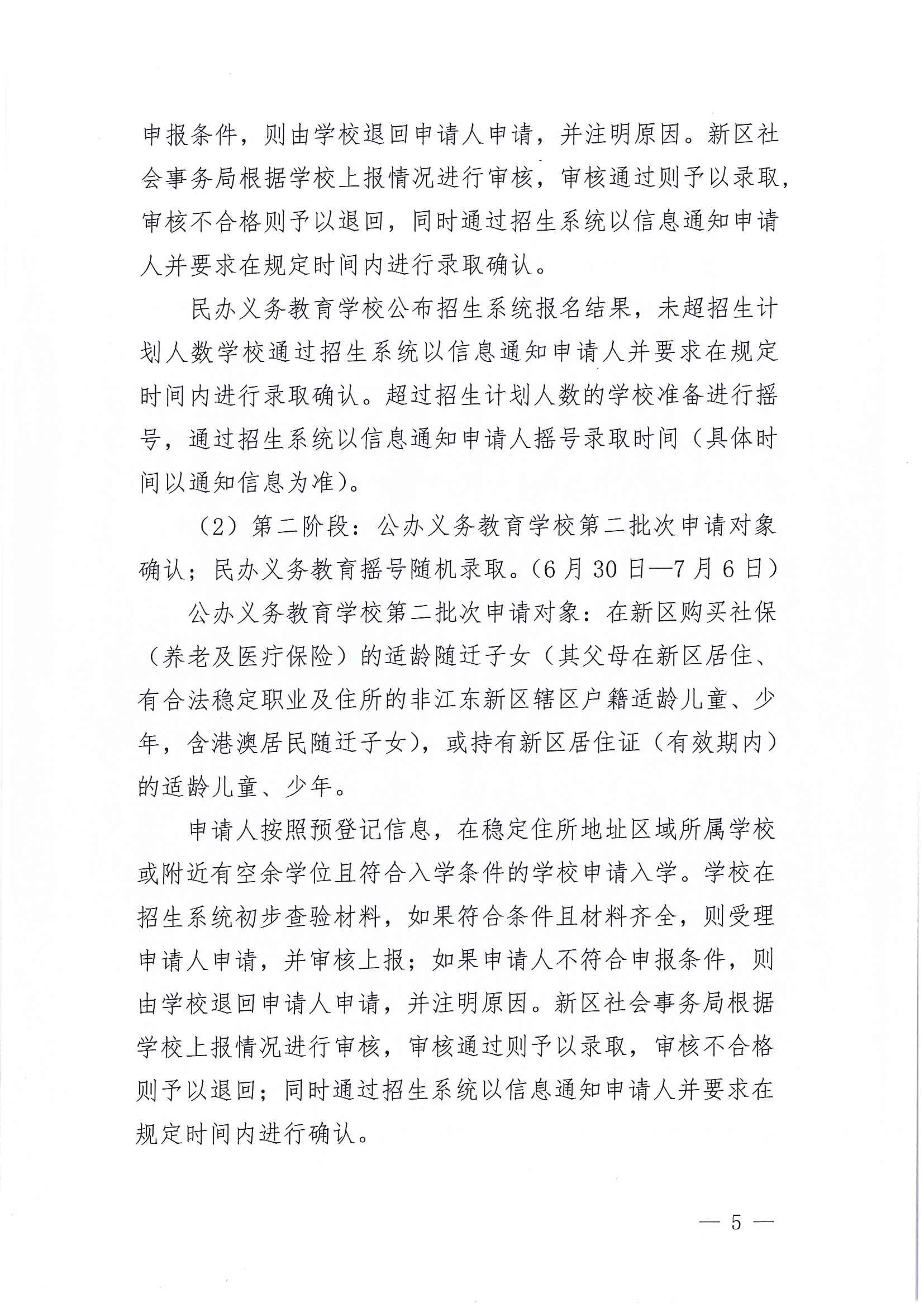 267-关于印发《江东新区2021年秋季义务教育学校招生工作方案》的通知 5 7:14:2021.jpeg