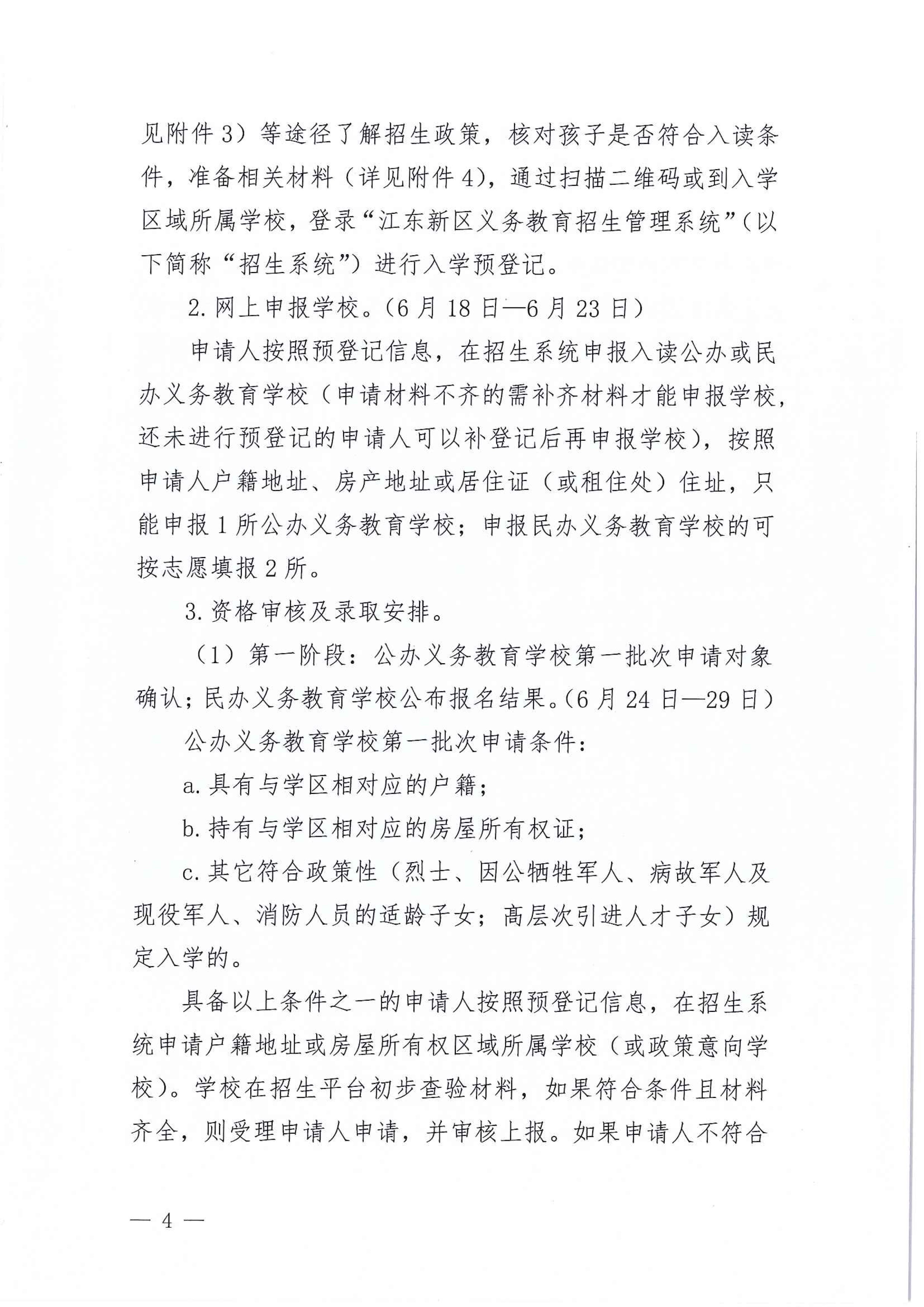 267-关于印发《江东新区2021年秋季义务教育学校招生工作方案》的通知 4 7:14:2021.jpeg