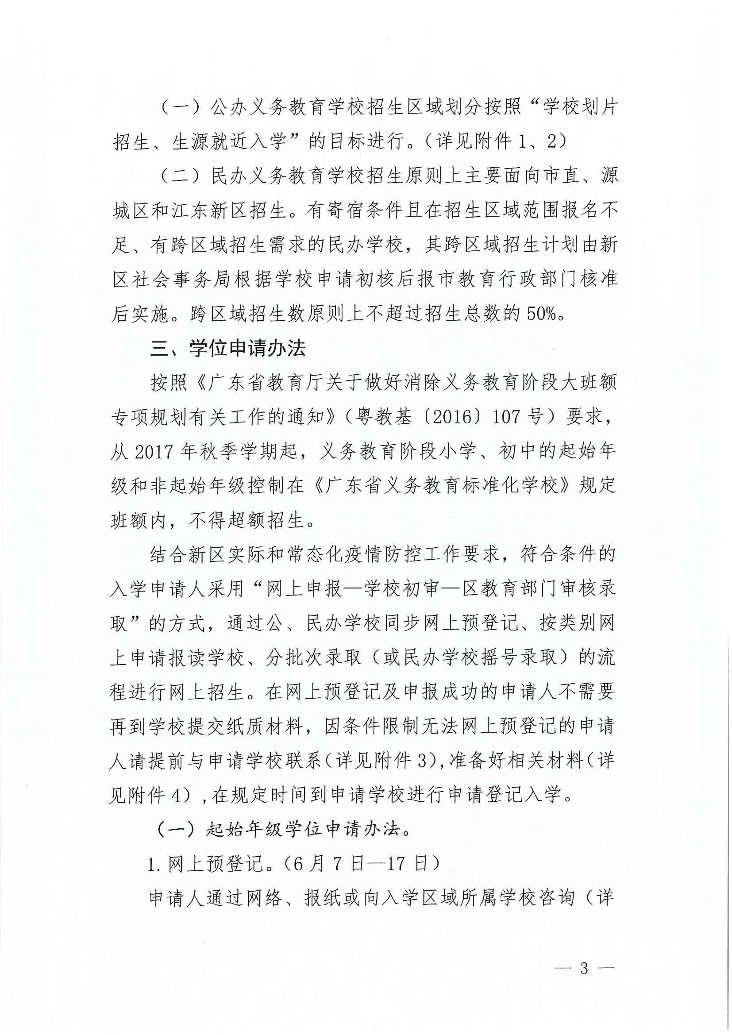 267-关于印发《江东新区2021年秋季义务教育学校招生工作方案》的通知 3 7:14:2021.jpeg