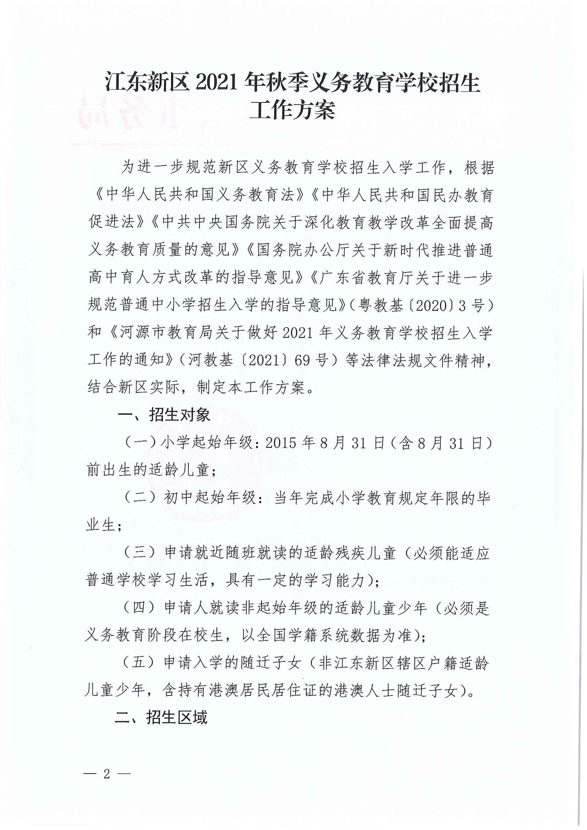267-关于印发《江东新区2021年秋季义务教育学校招生工作方案》的通知 2 7:14:2021.jpeg
