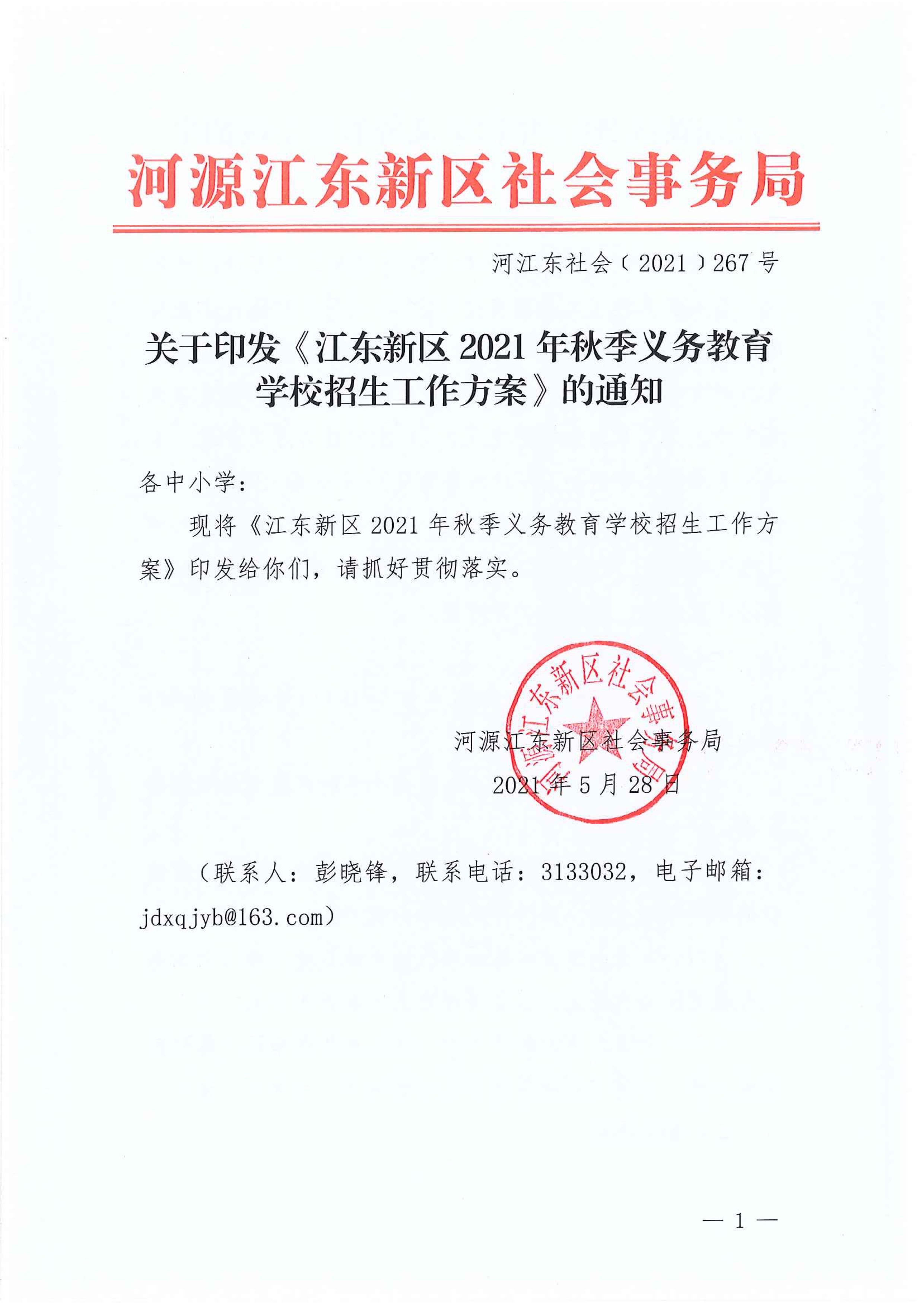 267-关于印发《江东新区2021年秋季义务教育学校招生工作方案》的通知 7:14:2021.jpeg