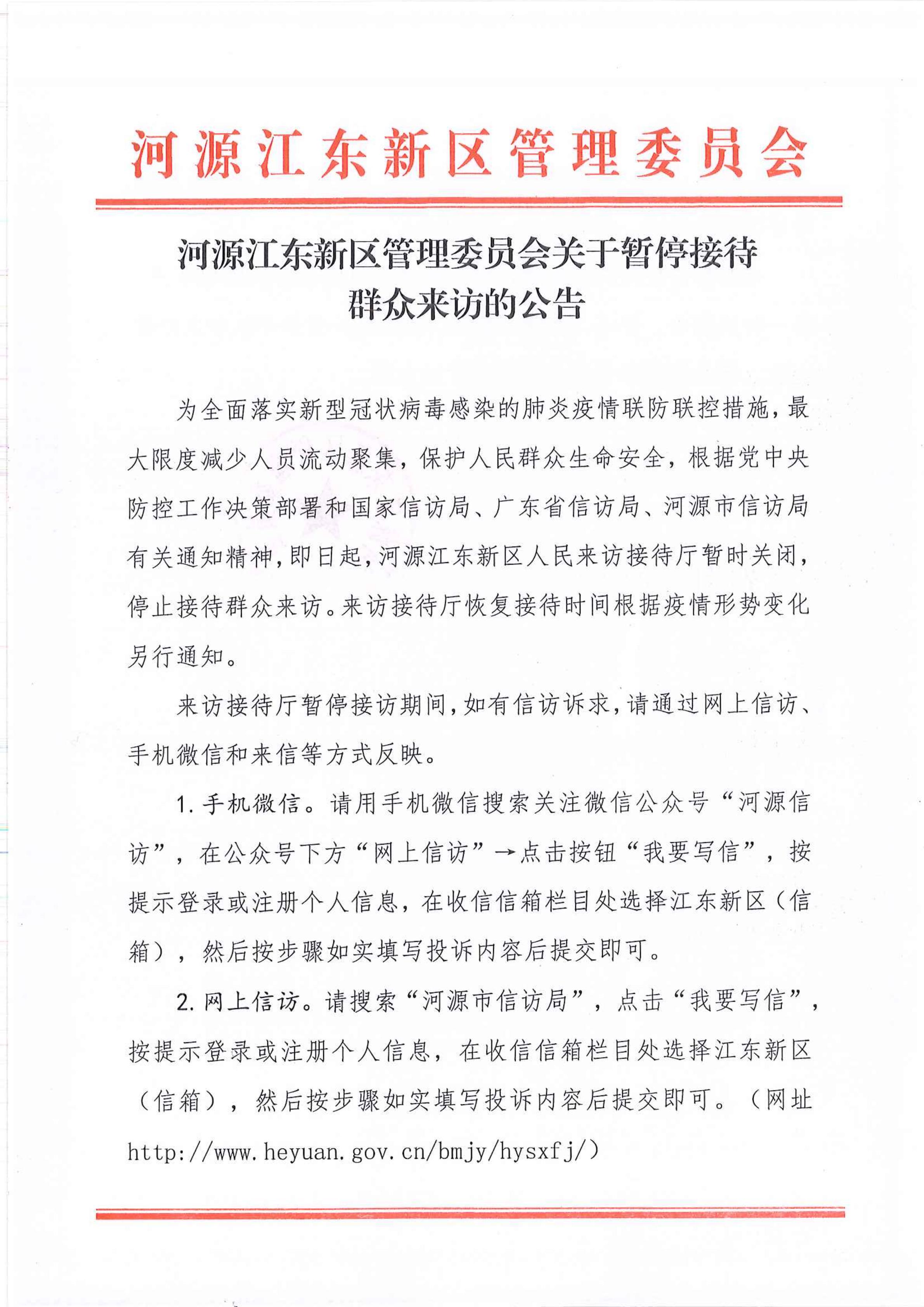 河源江东新区管理委员会关于暂停接待群众来访的公告(1)_00.jpg