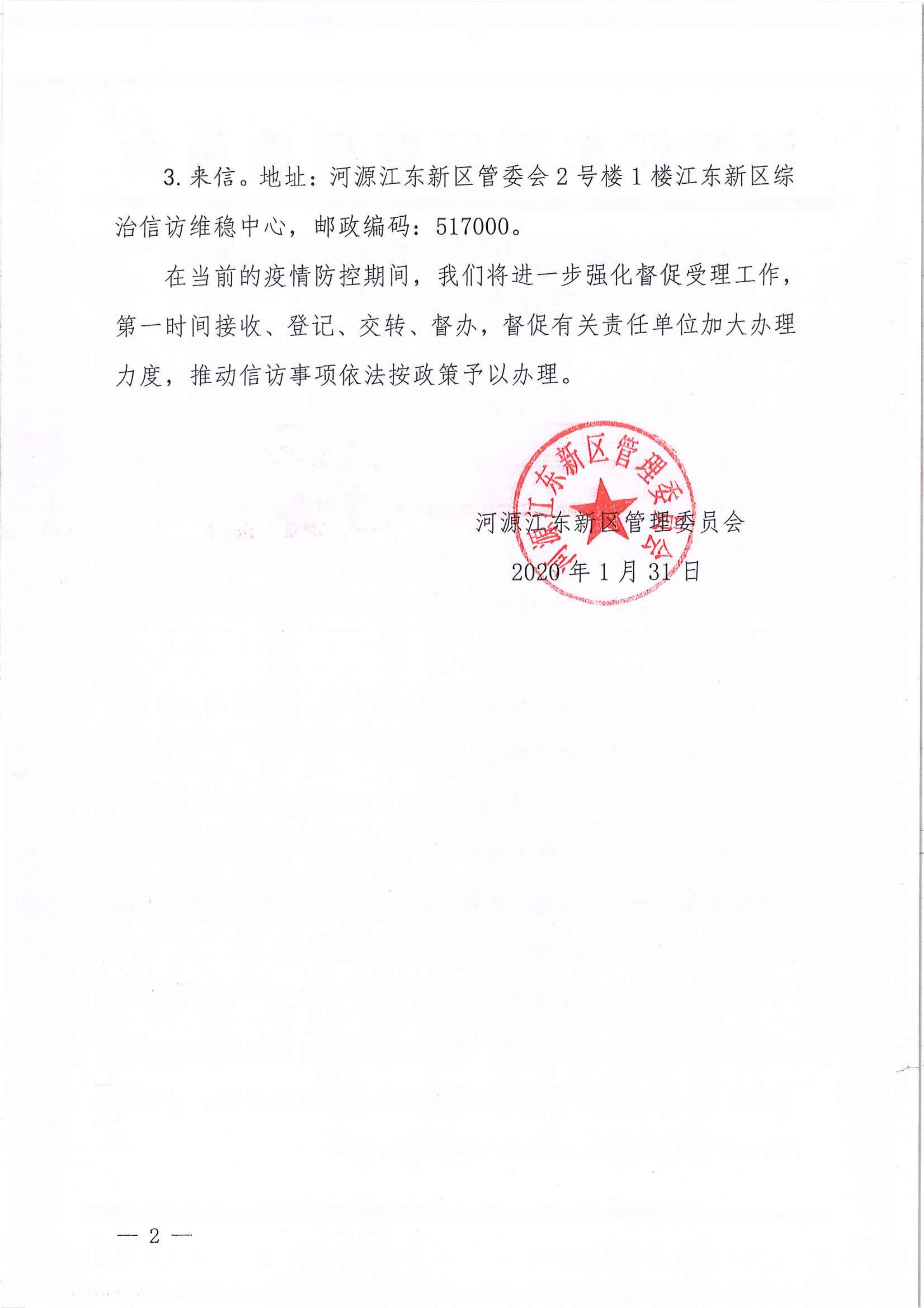 河源江东新区管理委员会关于暂停接待群众来访的公告(1)_01.jpg