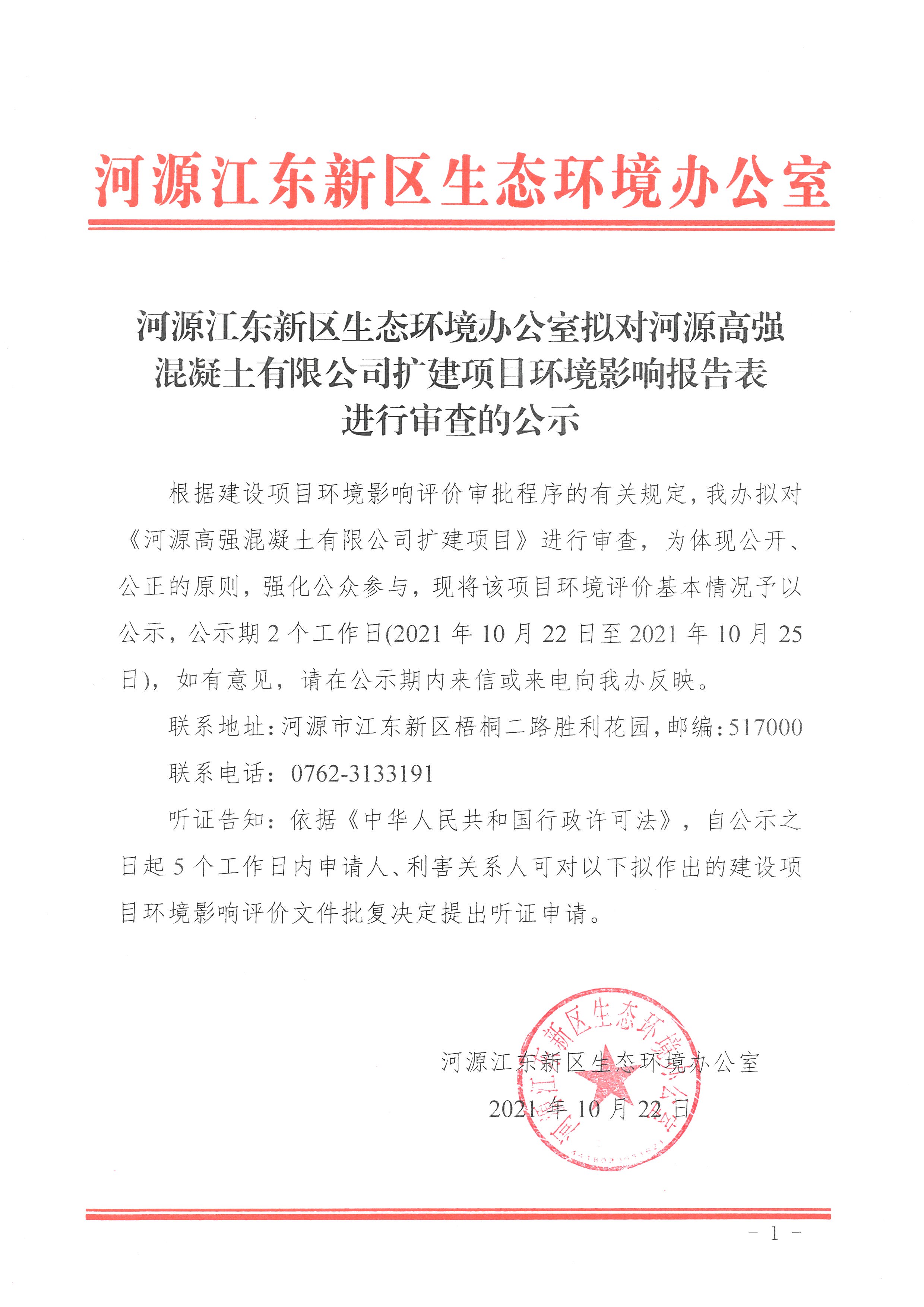 20211022河源江东新区生态环境办公室拟对河源高强混凝土有限公司扩建项目环境影响报告表进行审查的公示 1 (1).jpg