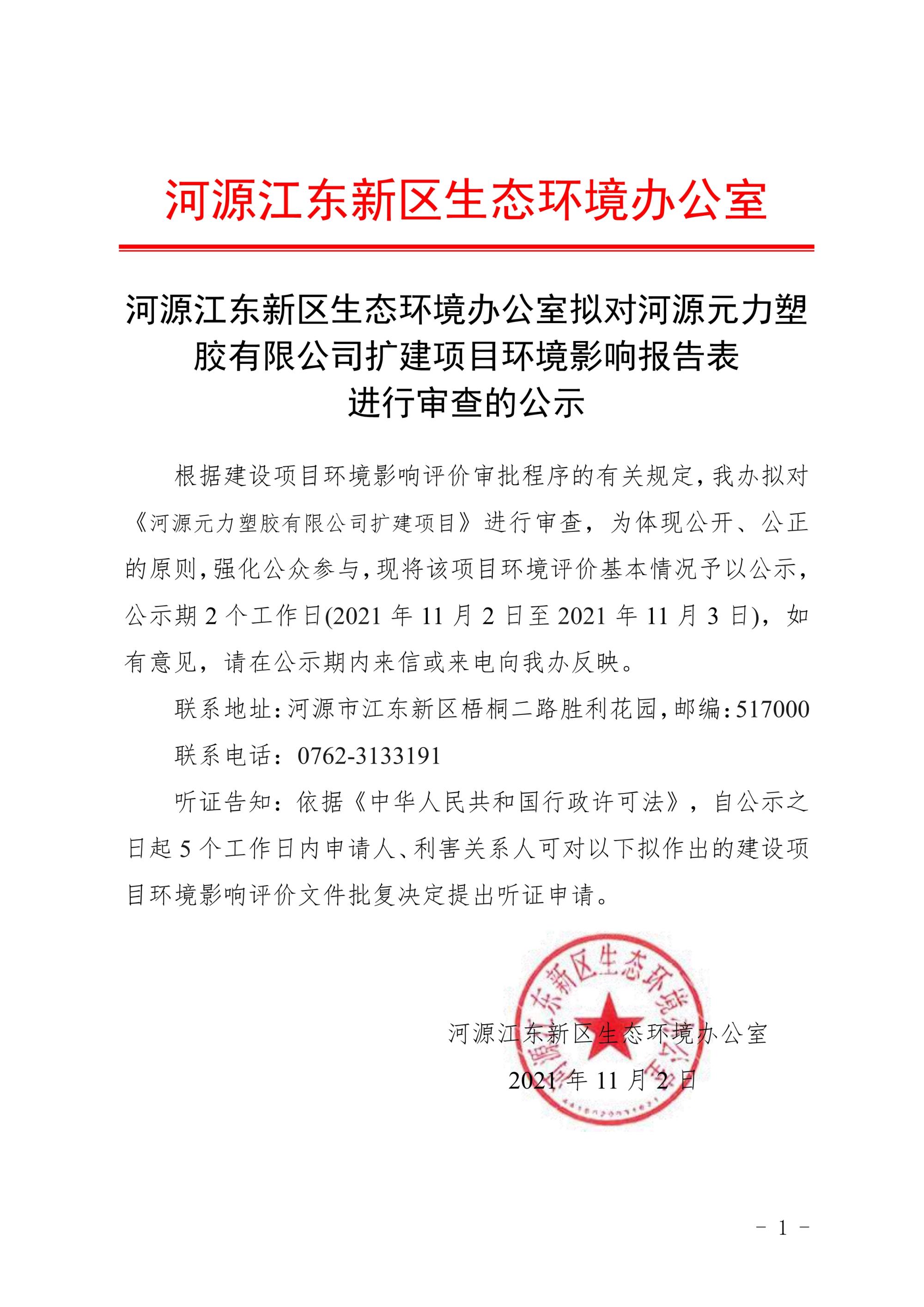 河源江东新区生态环境办公室拟对河源元力塑胶有限公司扩建项目环境影响报告表进行审查的公示_1.jpg