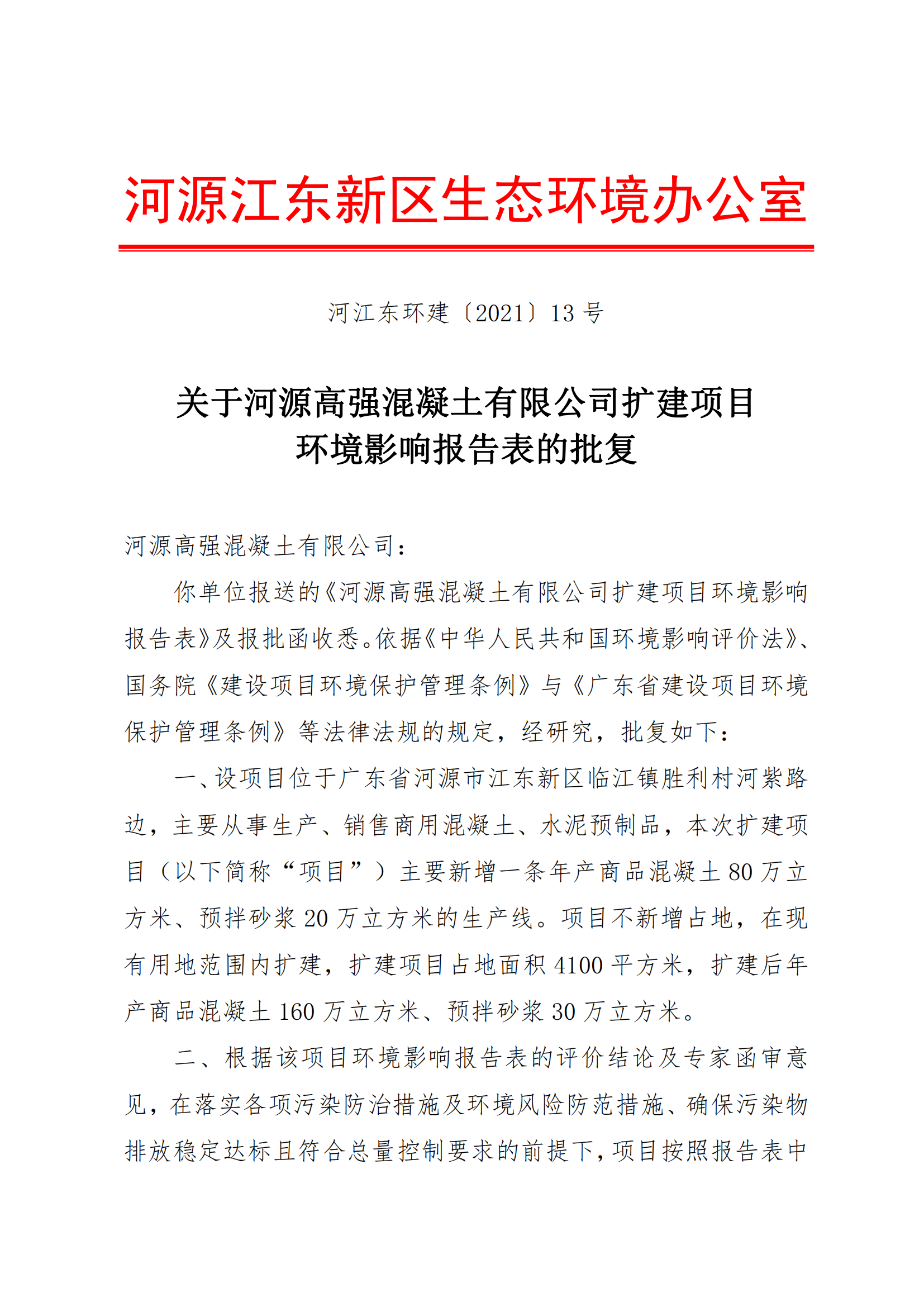 关于河源高强混凝土有限公司扩建项目环境影响报告表的批复_00.png
