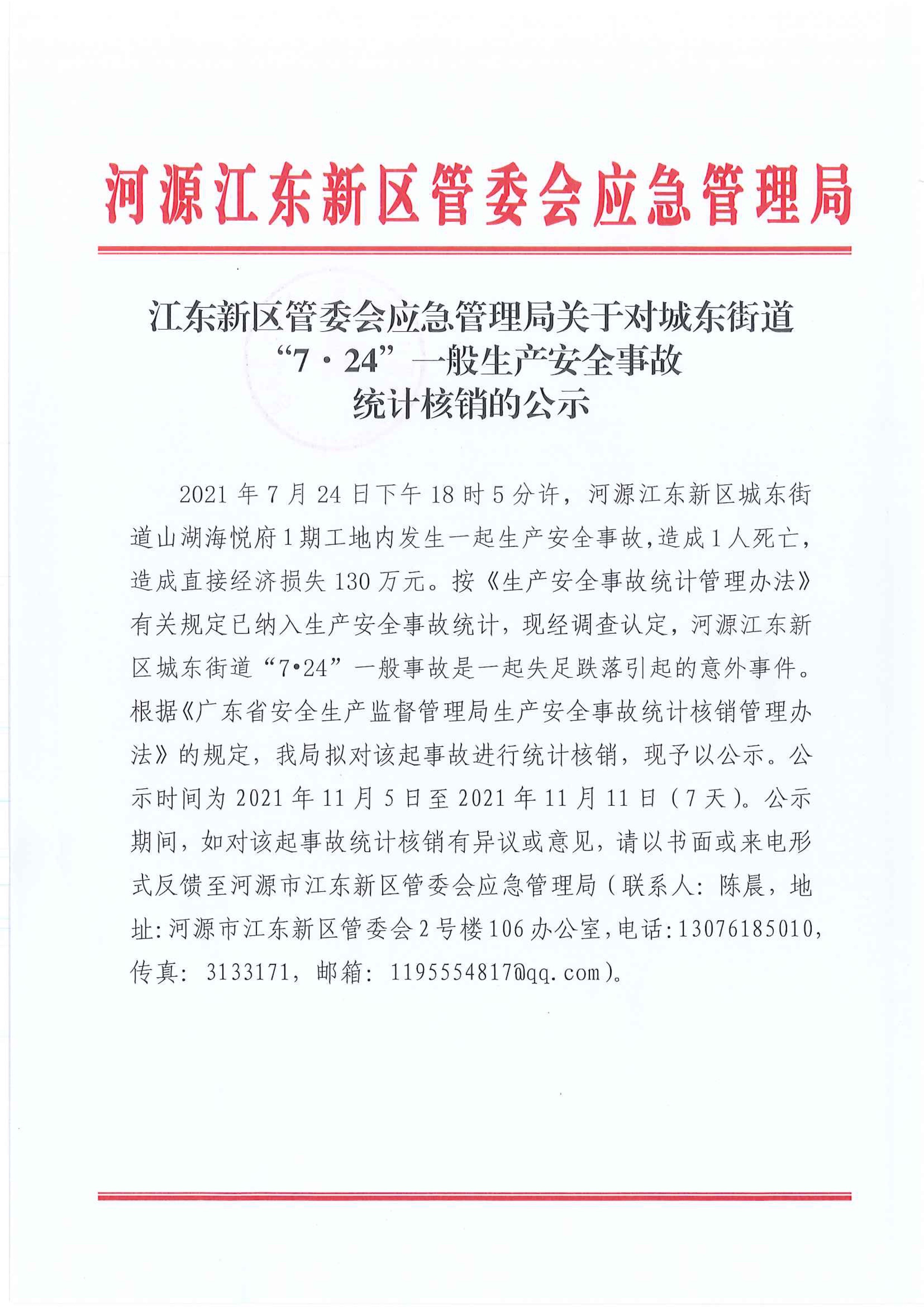 江东新区管委会应急管理局关于对城东街道“7&middot;24”一般生产安全事故统计核销的公示 11:6:2021.jpeg