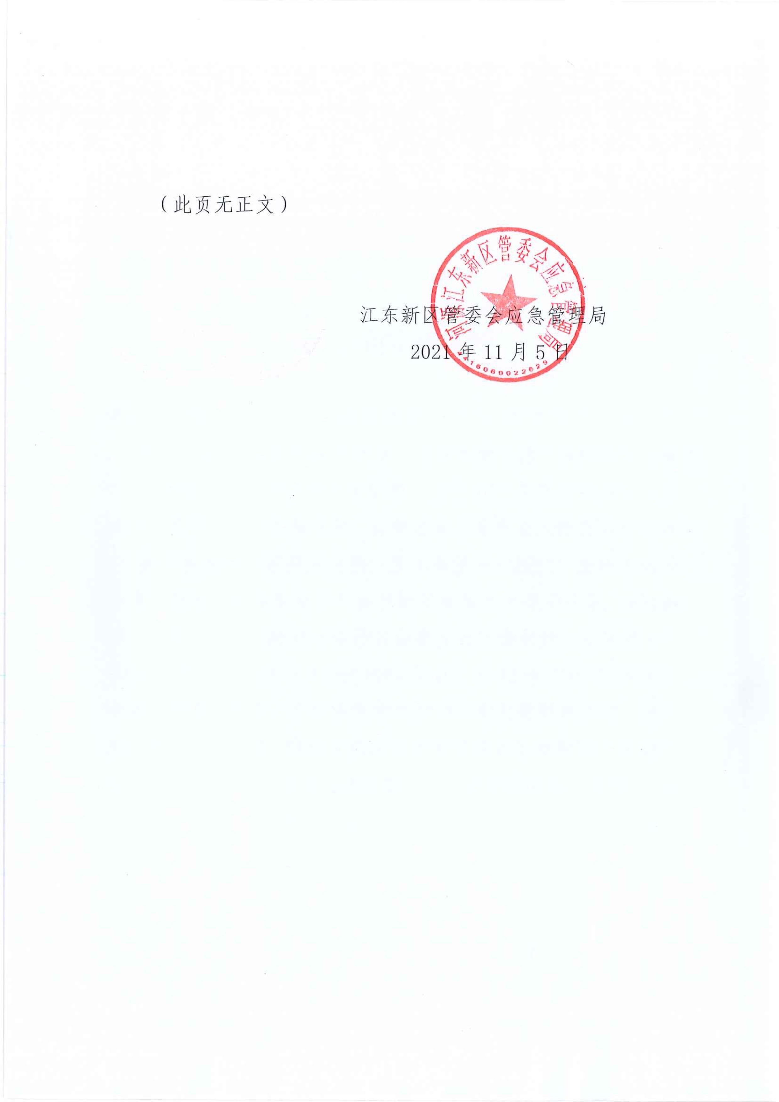 江东新区管委会应急管理局关于对城东街道“7&middot;24”一般生产安全事故统计核销的公示 2 11:6:2021.jpeg