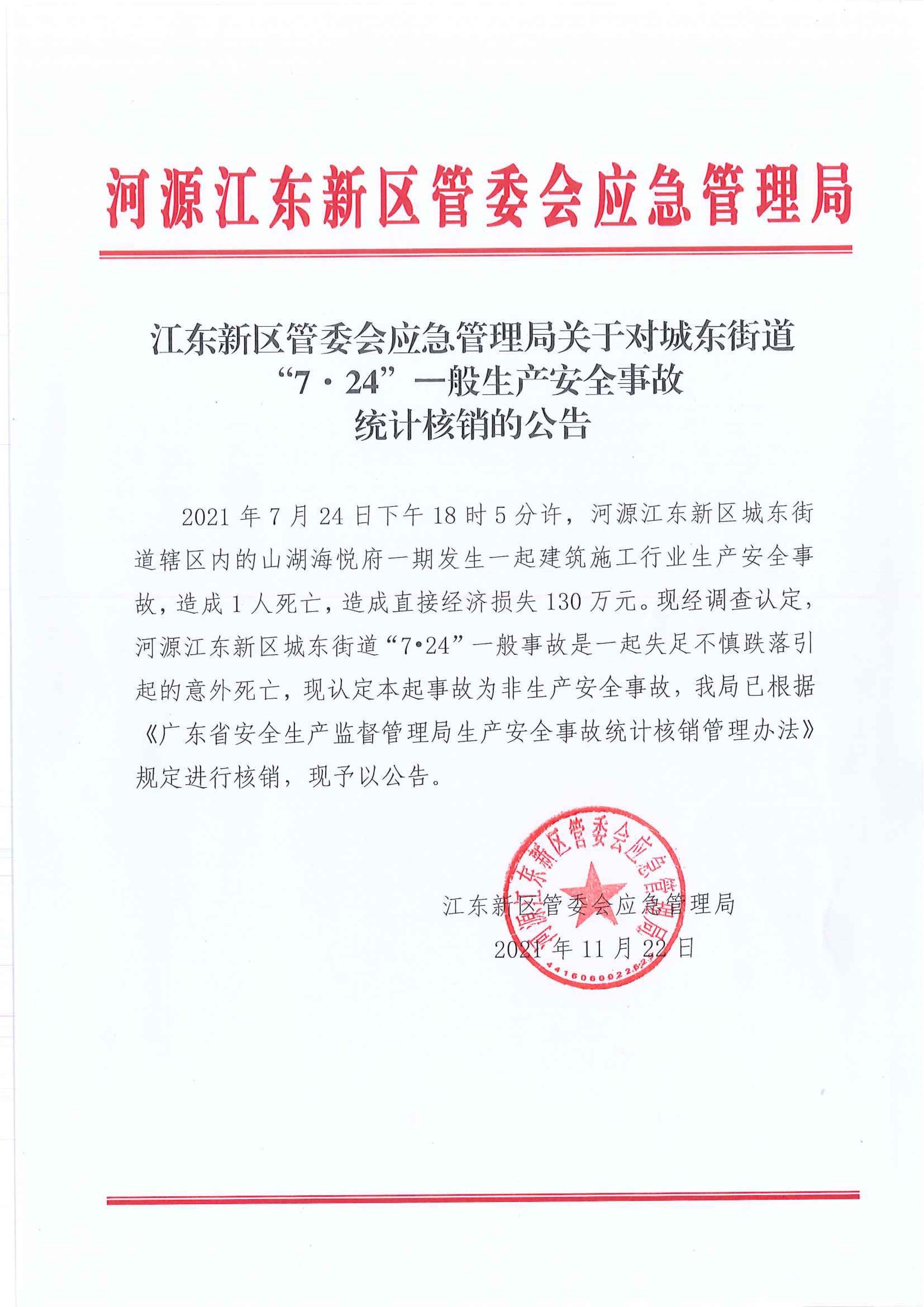 （公告）江东新区管委会应急管理局关于对城东街道“7&middot;24”一般生产安全事故统计核销的公告 11:22:2021.jpeg